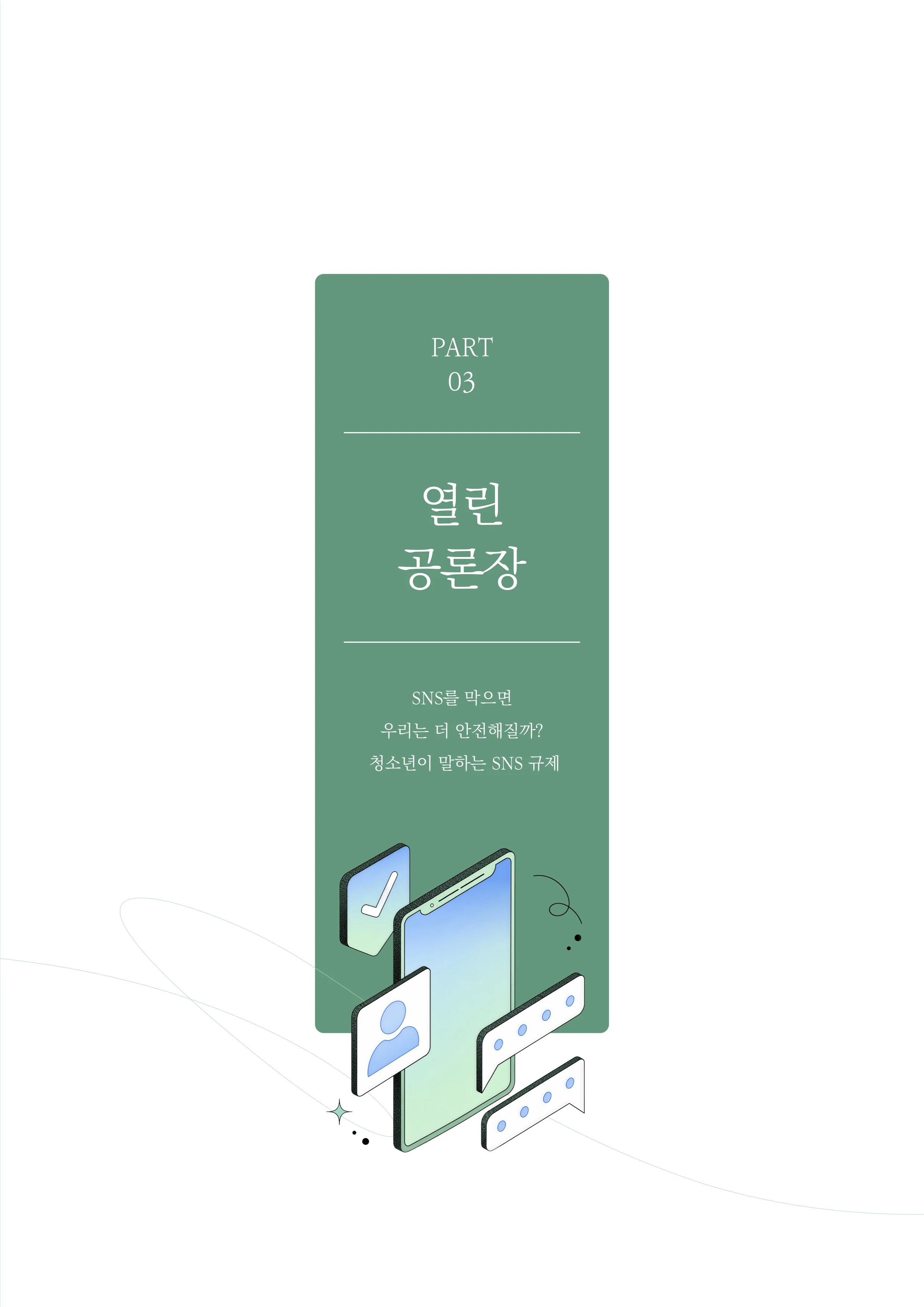 미디어리 31호_SNS, 자율과 규제 22페이지