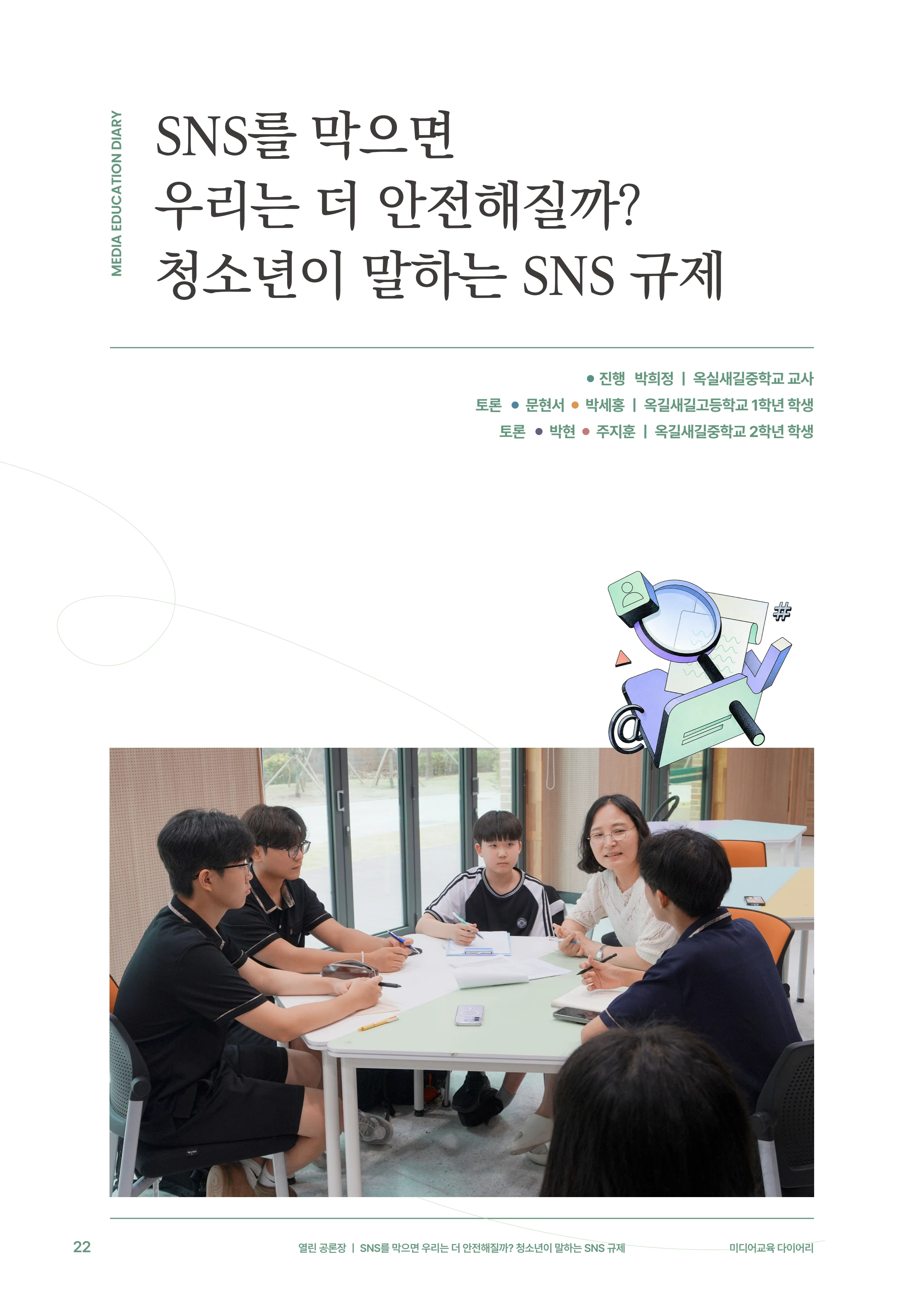 미디어리 31호_SNS, 자율과 규제 23페이지
