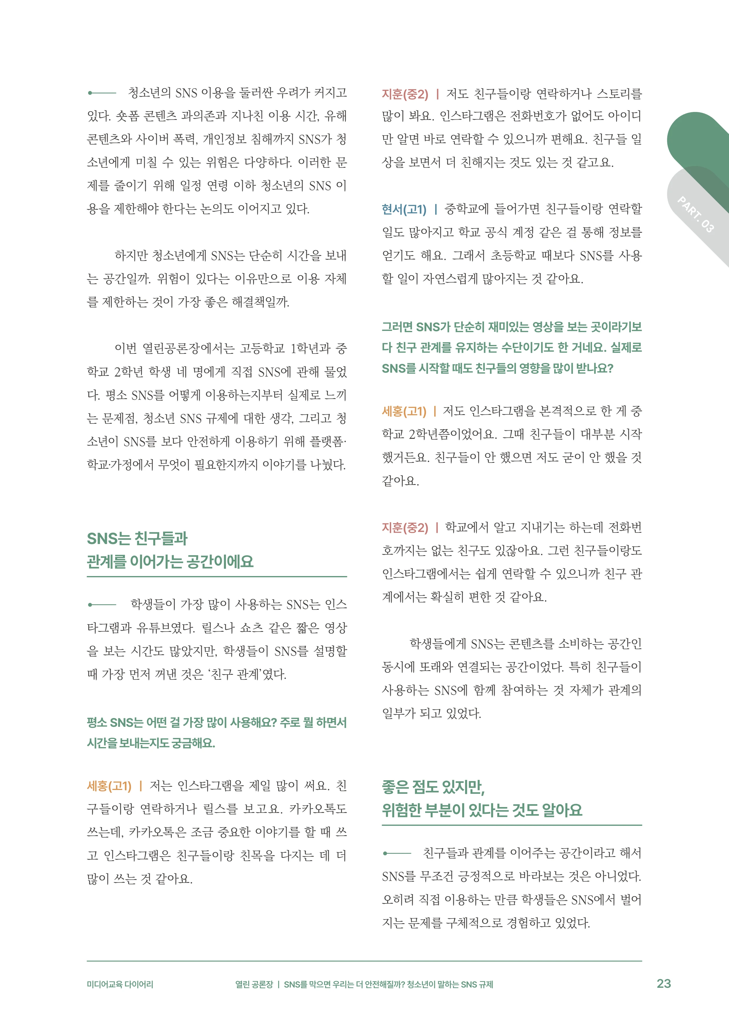 미디어리 31호_SNS, 자율과 규제 24페이지