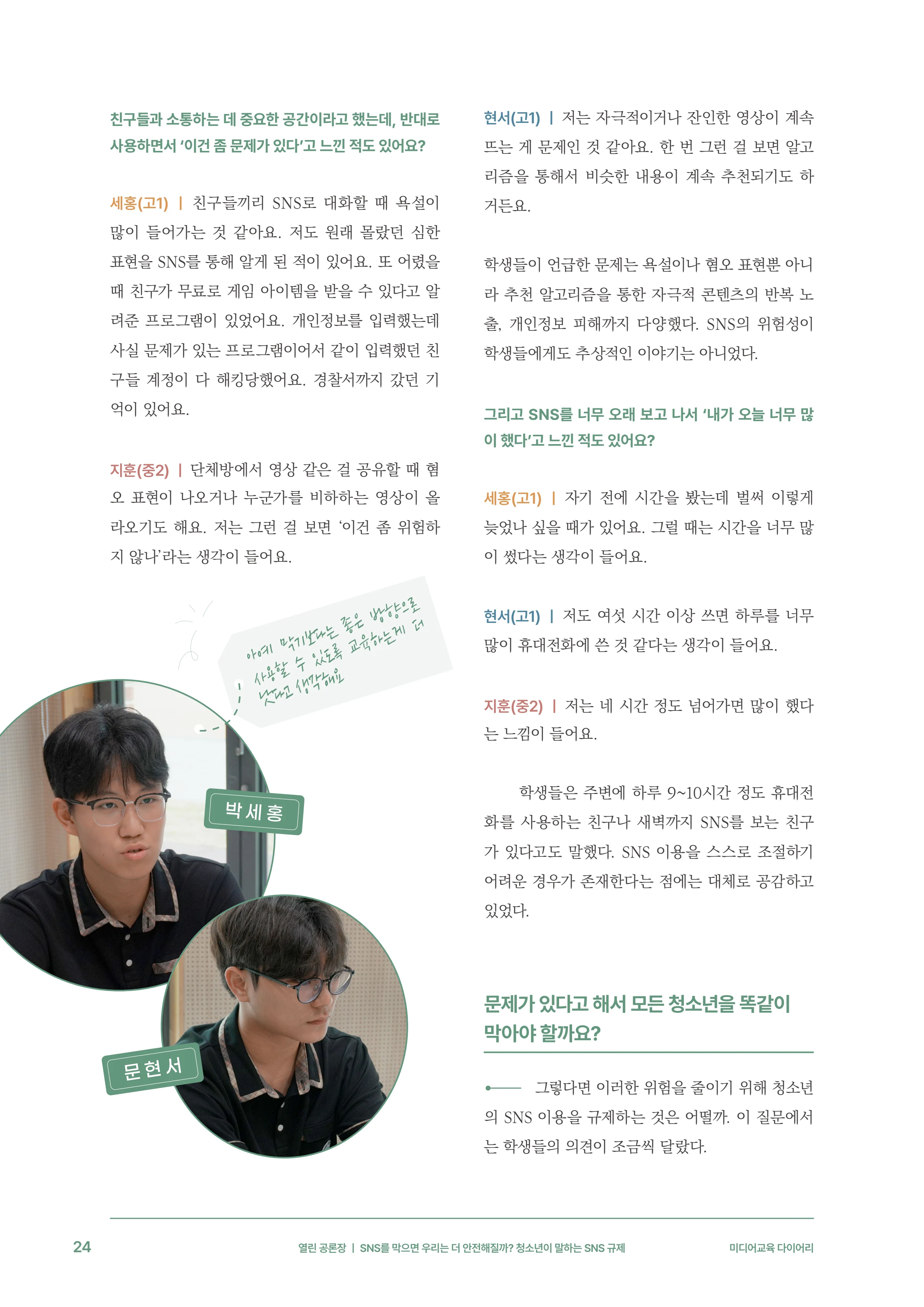 미디어리 31호_SNS, 자율과 규제 25페이지