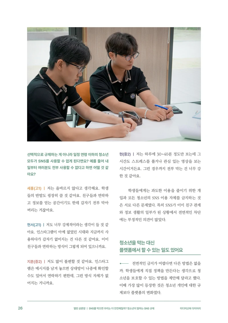 미디어리 31호_SNS, 자율과 규제 27페이지