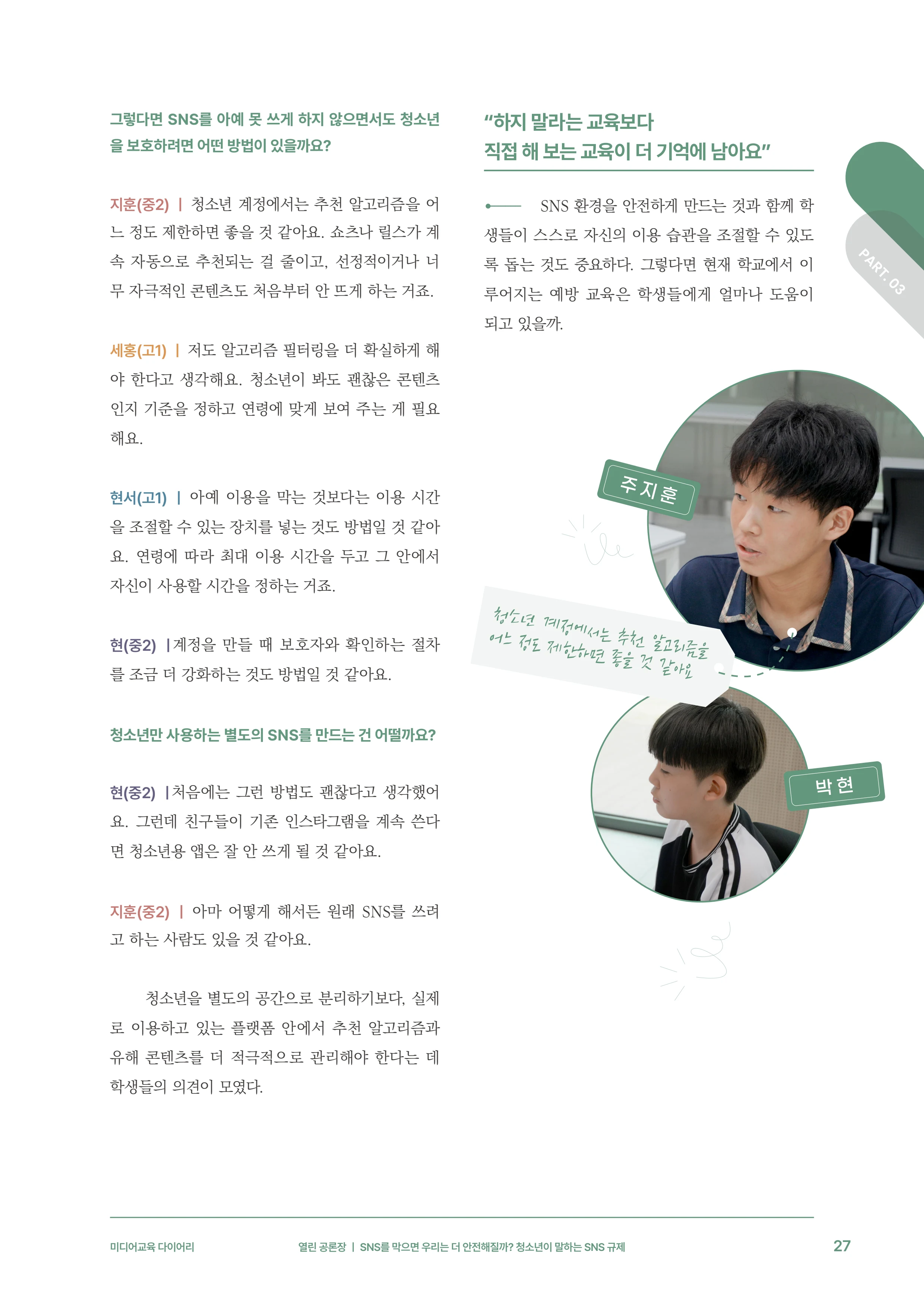 미디어리 31호_SNS, 자율과 규제 28페이지