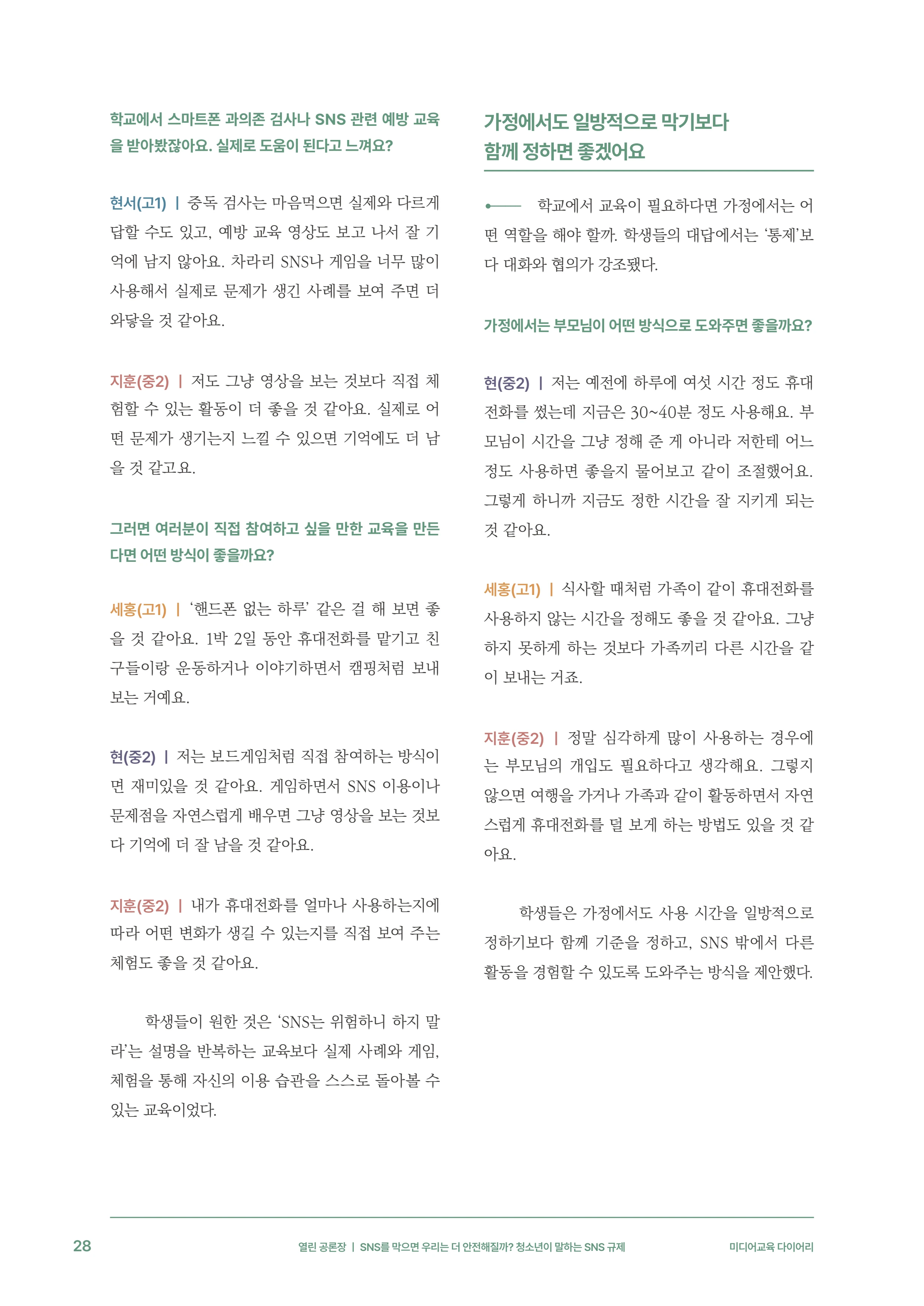 미디어리 31호_SNS, 자율과 규제 29페이지