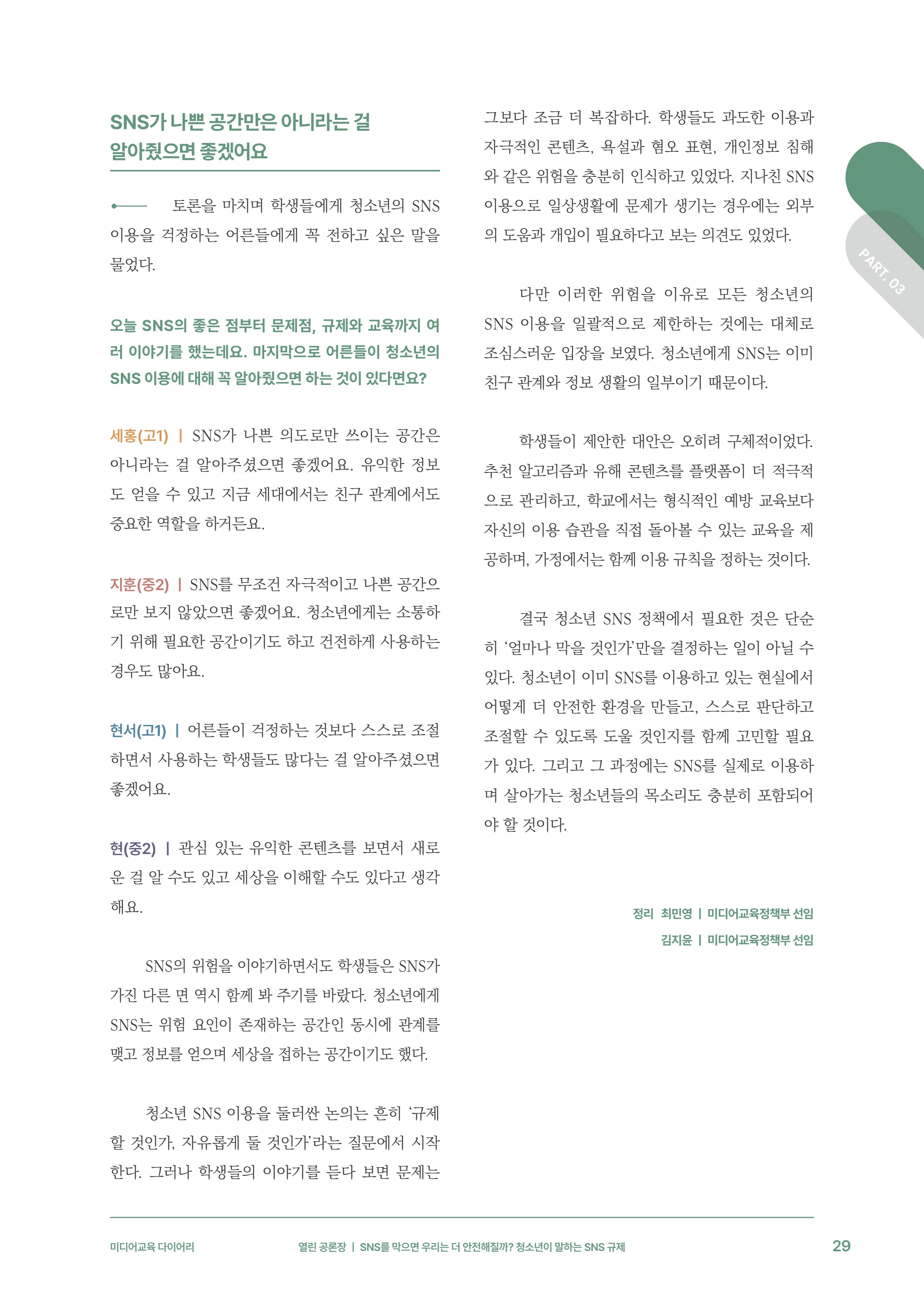 미디어리 31호_SNS, 자율과 규제 30페이지