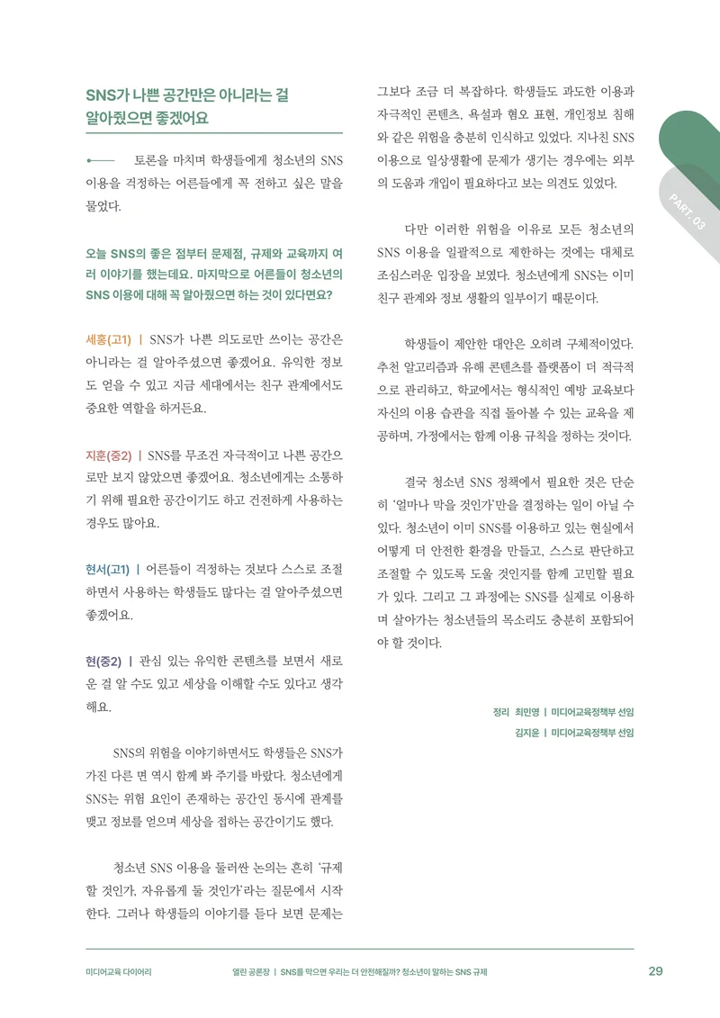 미디어리 31호_SNS, 자율과 규제 30페이지