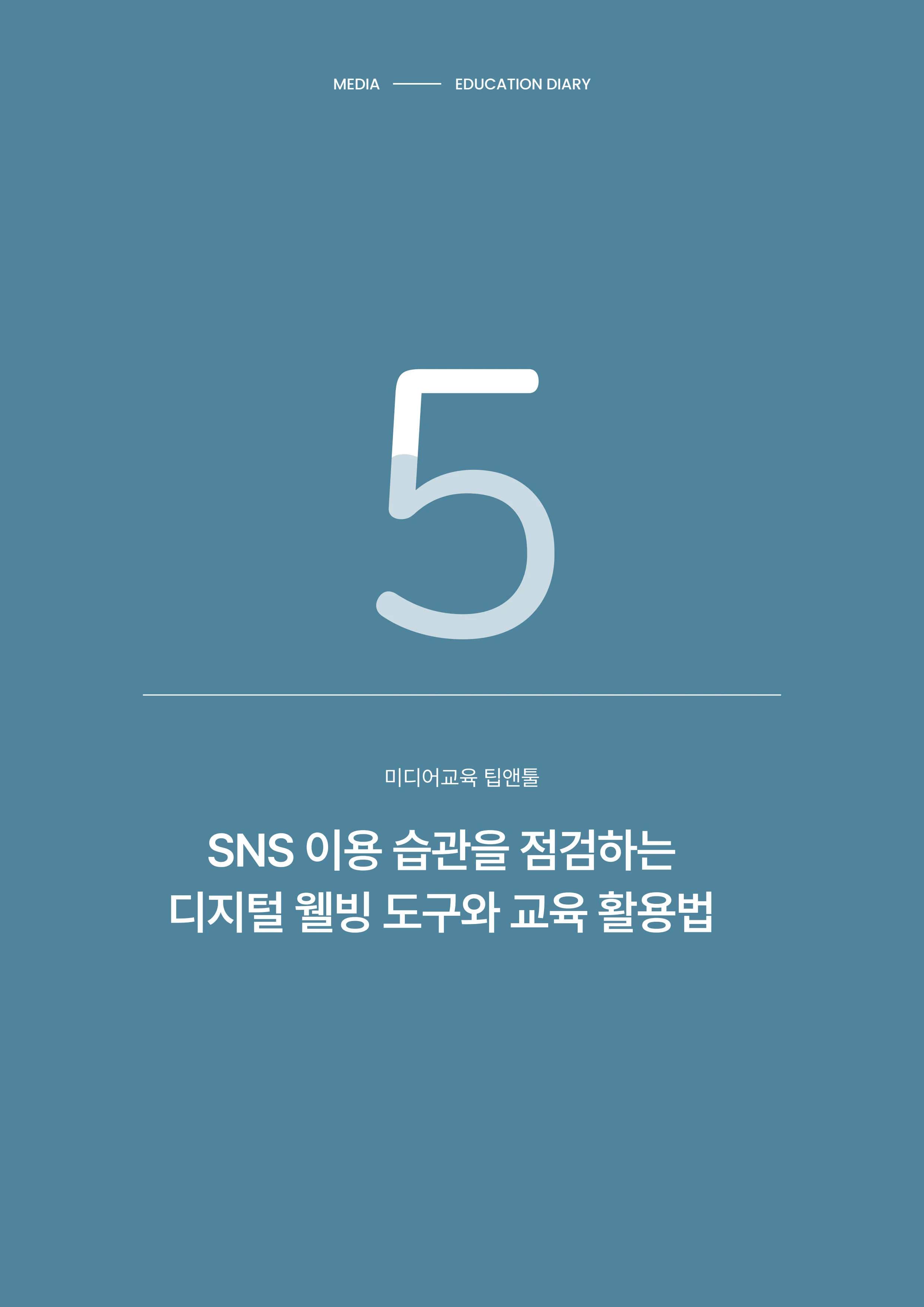 미디어리 31호_SNS, 자율과 규제 39페이지