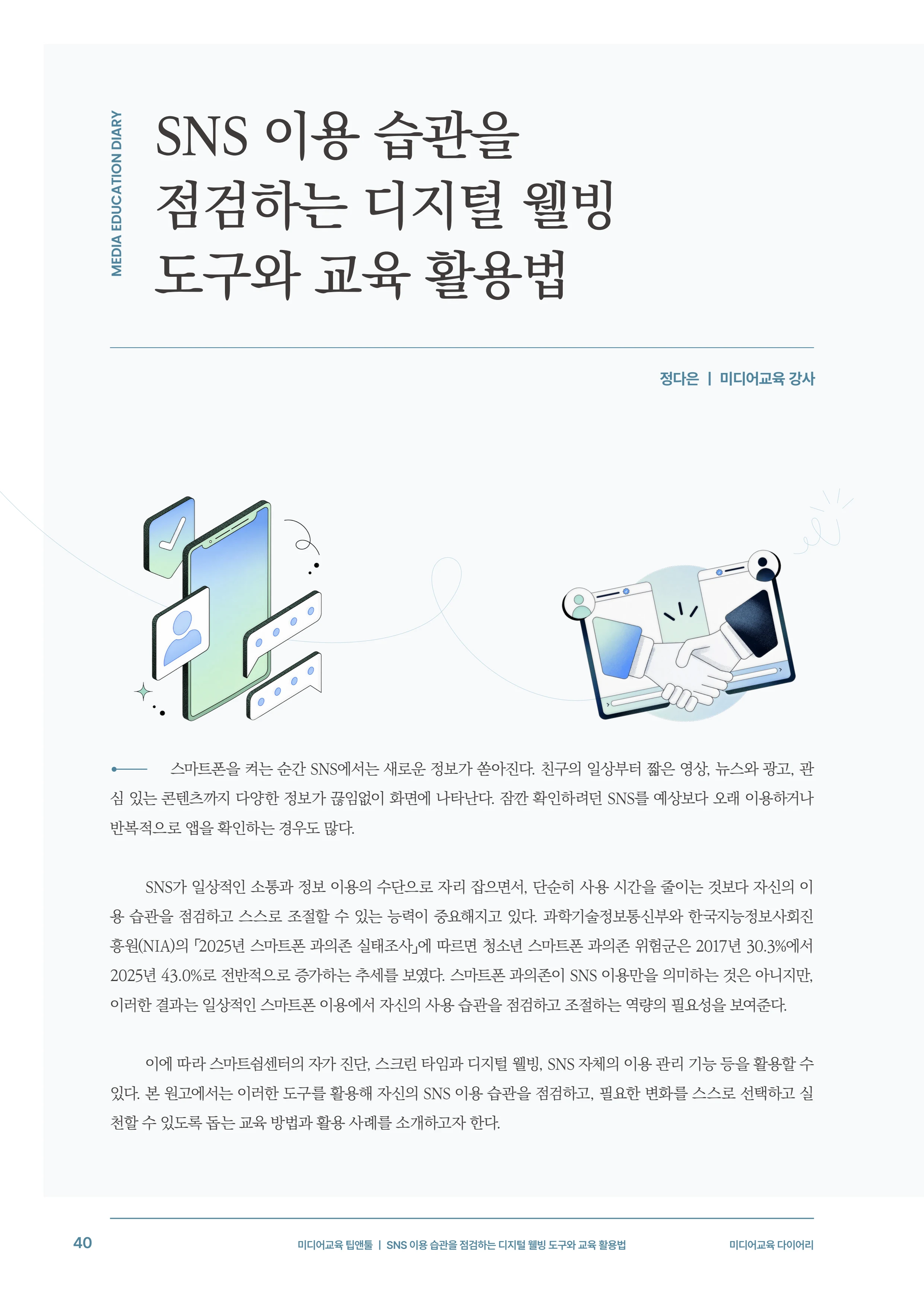 미디어리 31호_SNS, 자율과 규제 41페이지