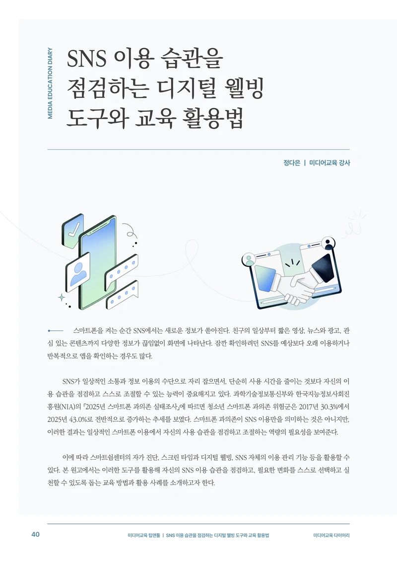 미디어리 31호_SNS, 자율과 규제 41페이지
