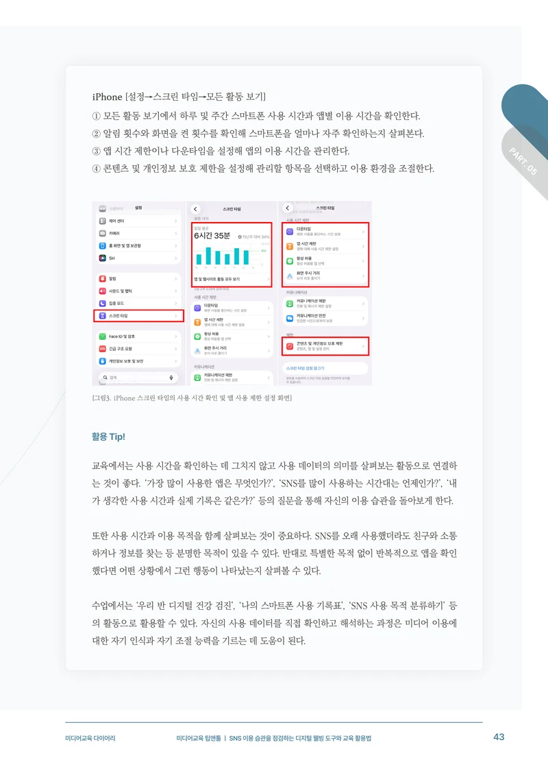 미디어리 31호_SNS, 자율과 규제 44페이지