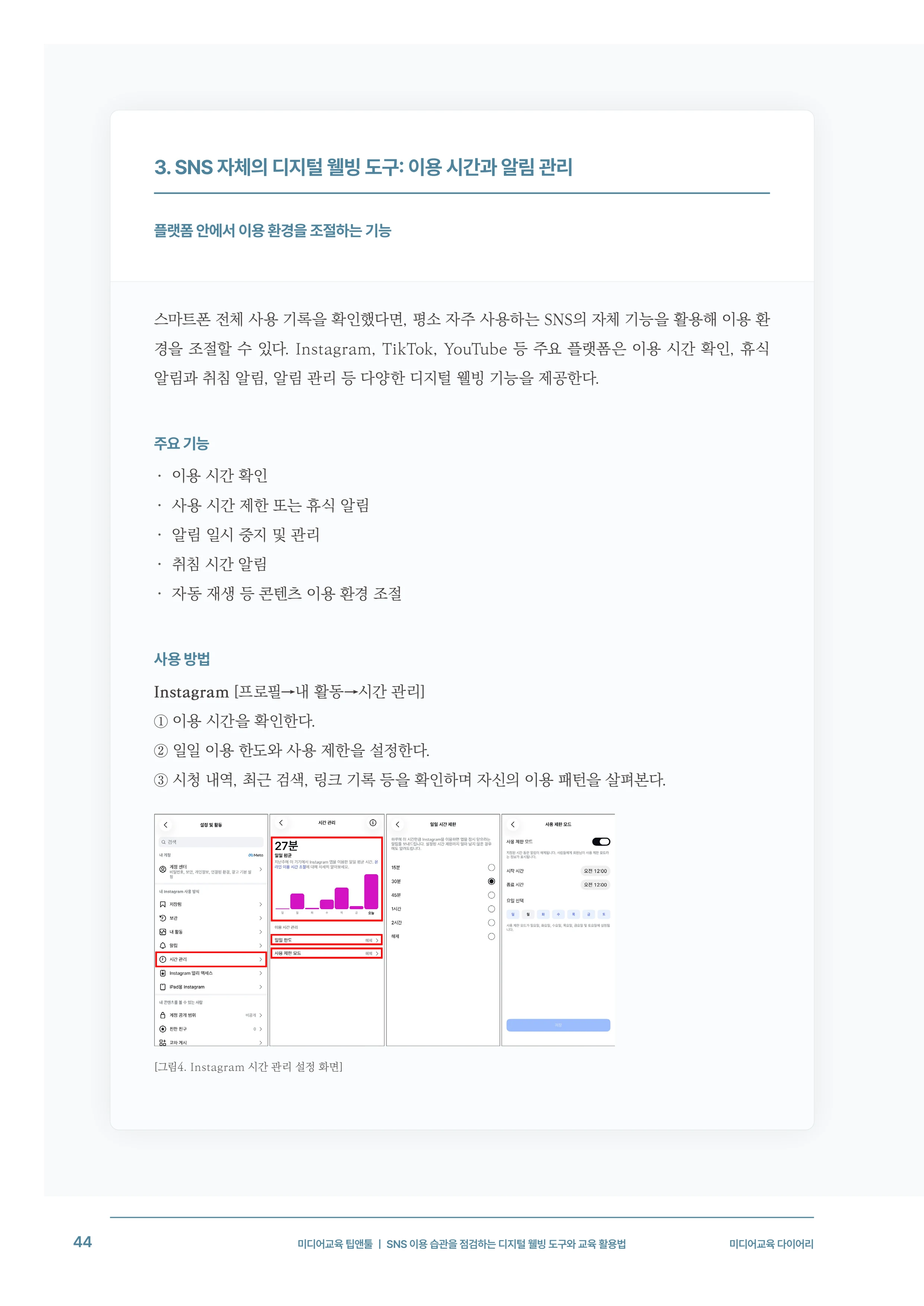 미디어리 31호_SNS, 자율과 규제 45페이지