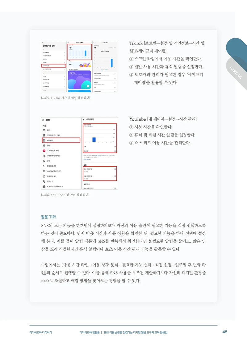 미디어리 31호_SNS, 자율과 규제 46페이지