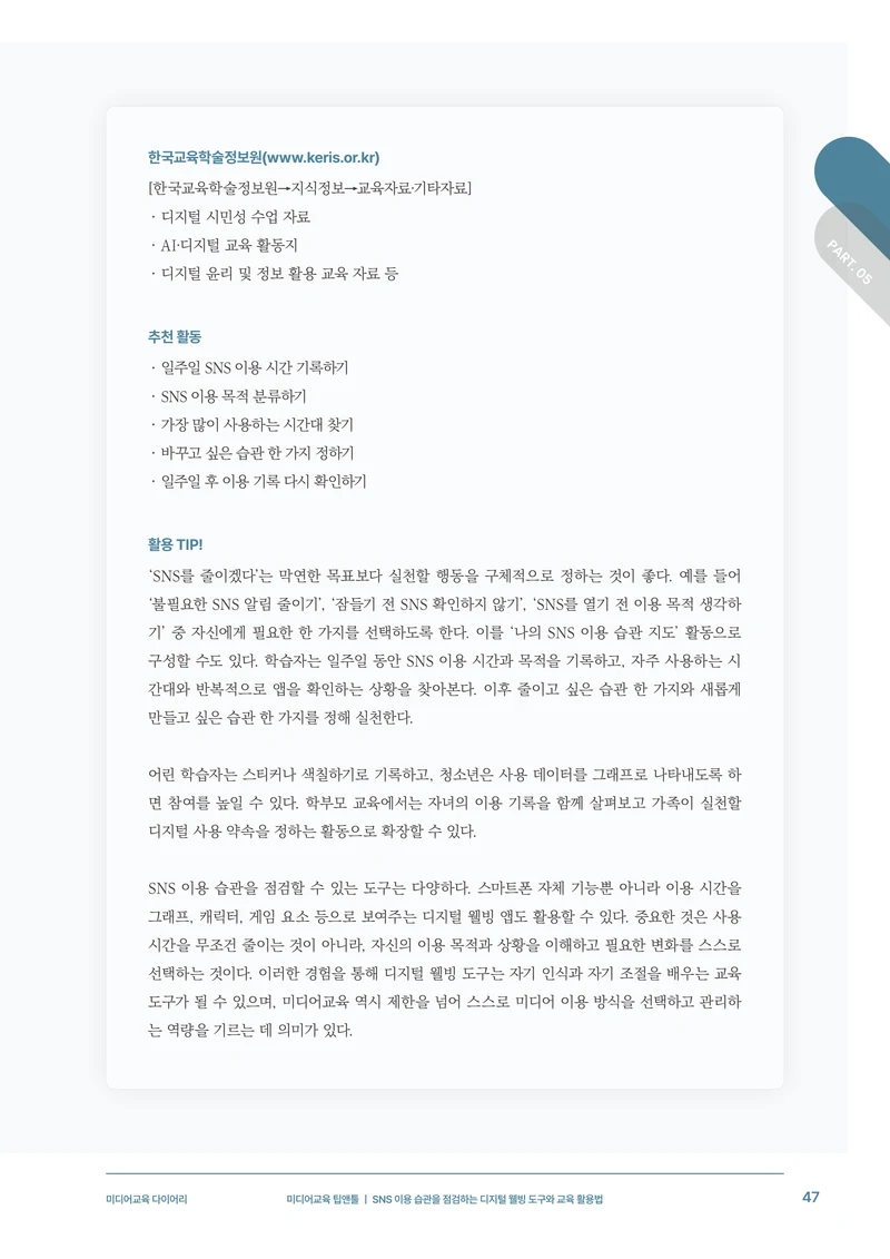 미디어리 31호_SNS, 자율과 규제 48페이지