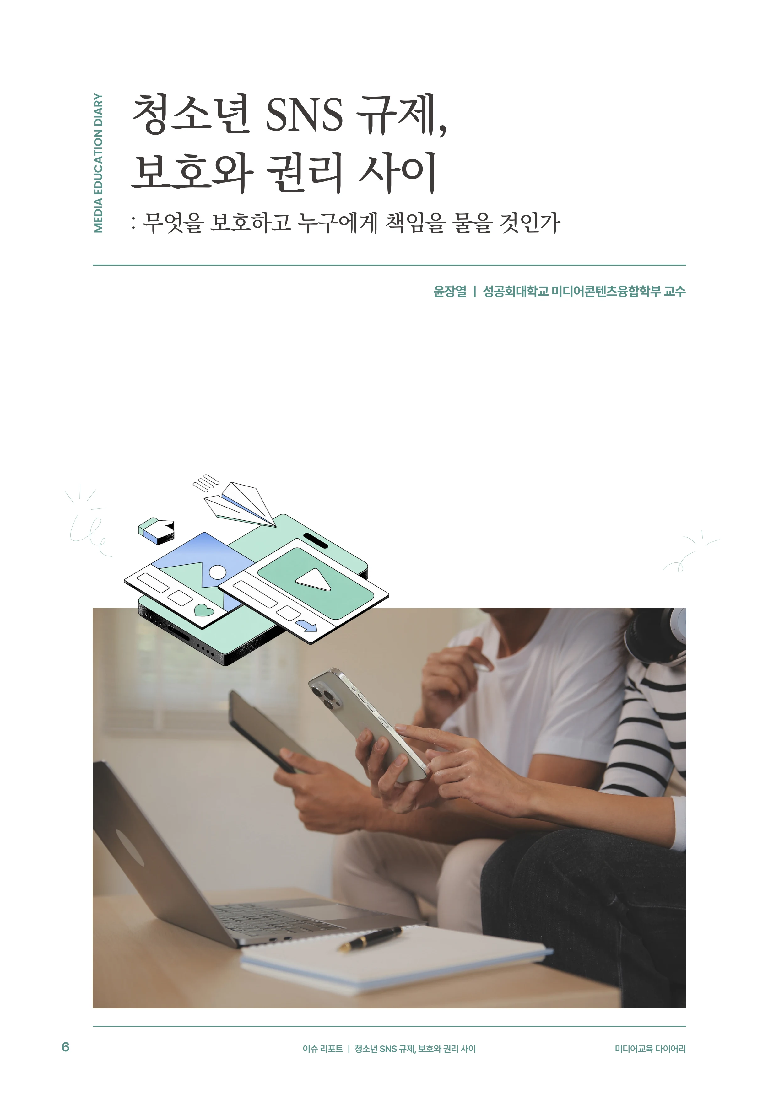 미디어리 31호_SNS, 자율과 규제 7페이지