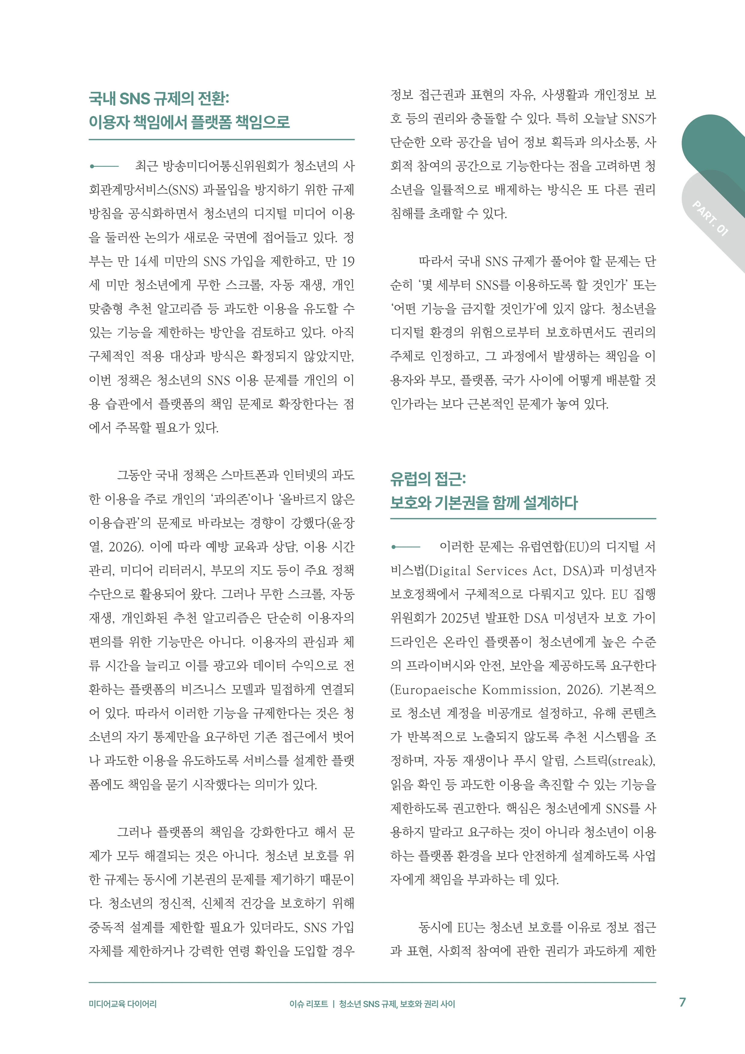 미디어리 31호_SNS, 자율과 규제 8페이지