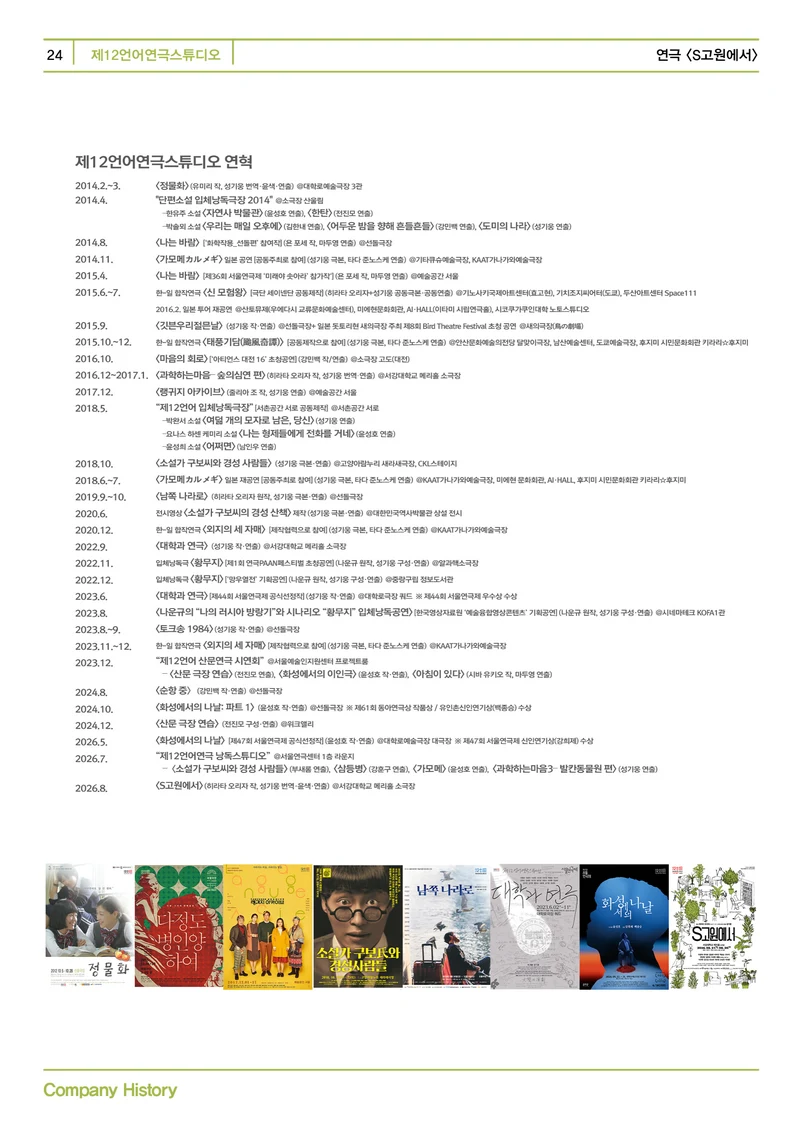 제12언어연극스튜디오 <S고원에서> 프로그램북 24페이지