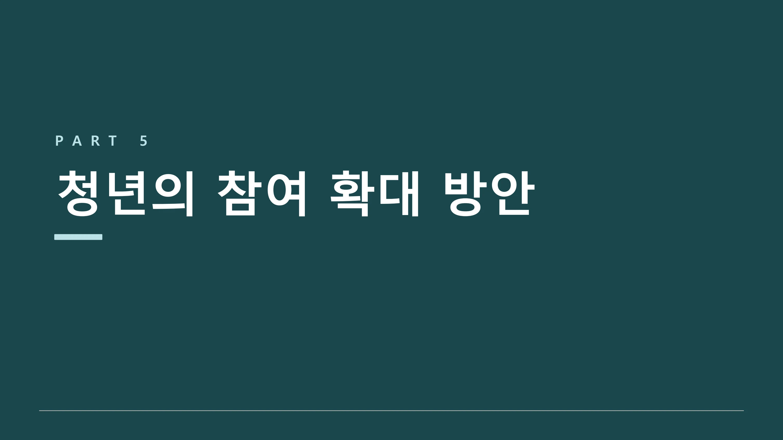 평화·통일 의제의 청년 참여 제도화 방안 — UNSCR 2250 국내 제도화 (윤세라) 25페이지