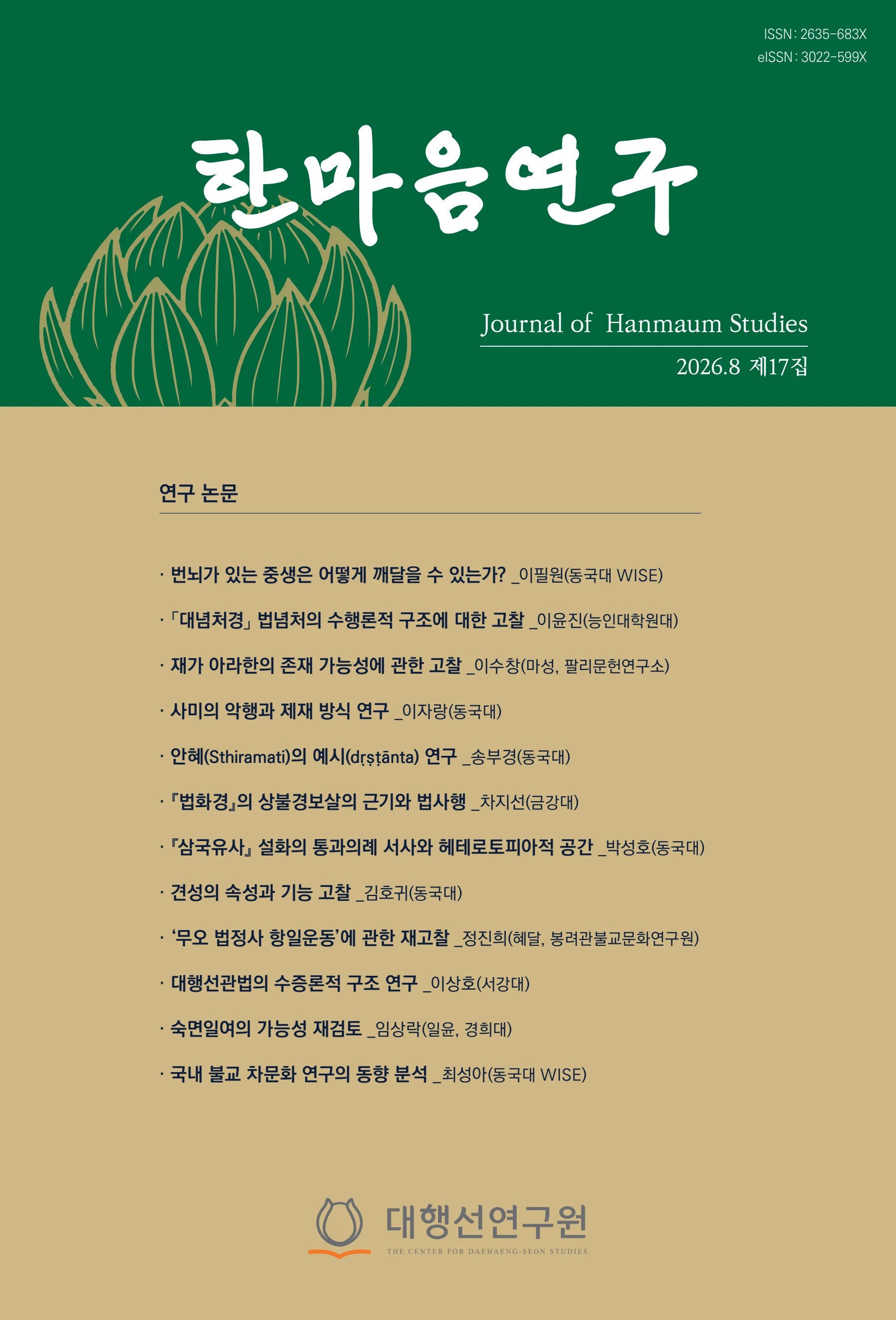  한마음연구 17집 2026년 8월  1페이지