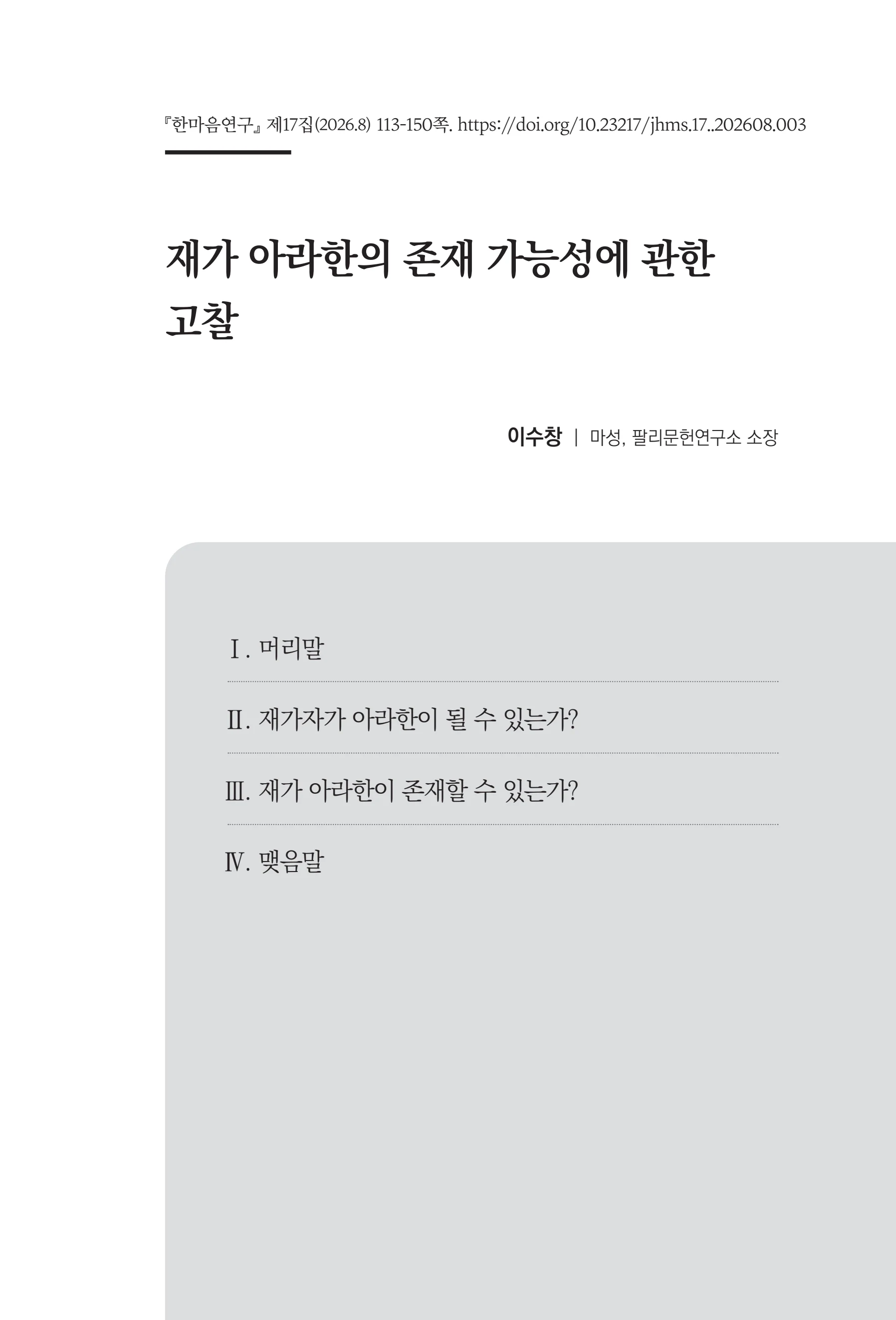  한마음연구 17집 2026년 8월  115페이지