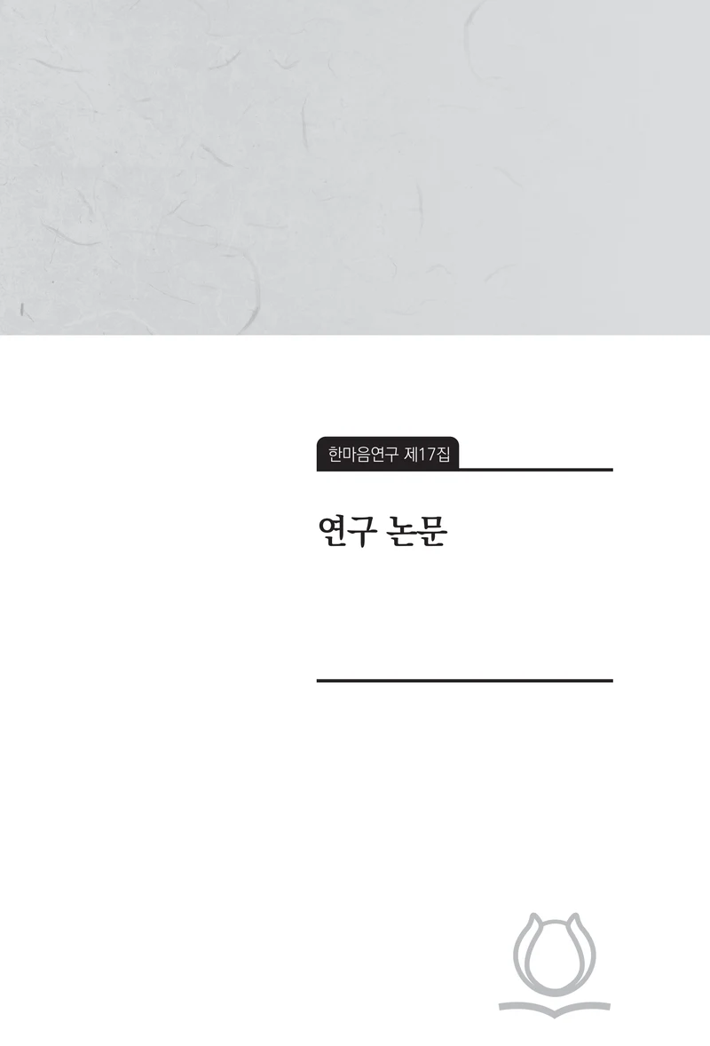  한마음연구 17집 2026년 8월  15페이지