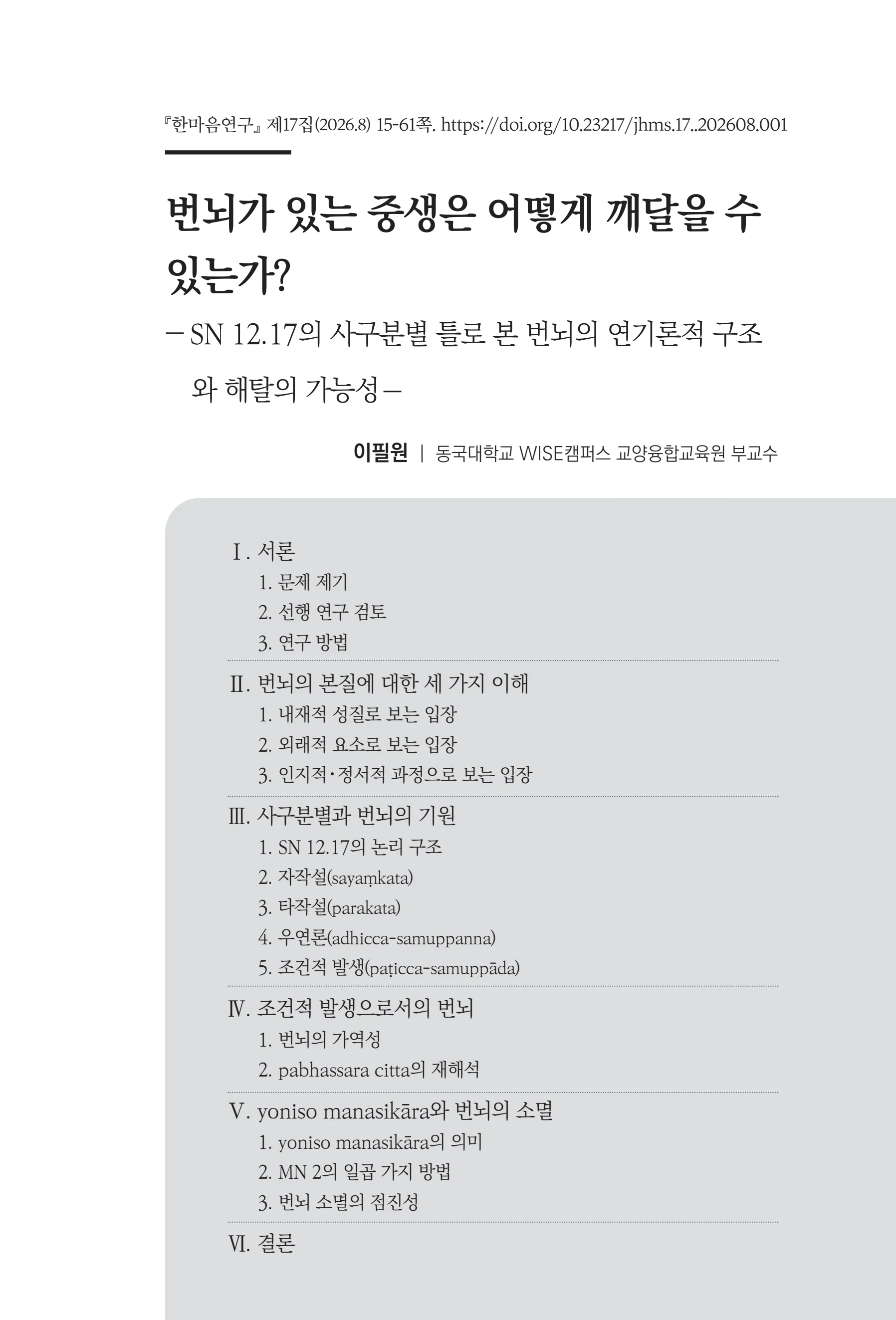 한마음연구 17집 2026년 8월  17페이지