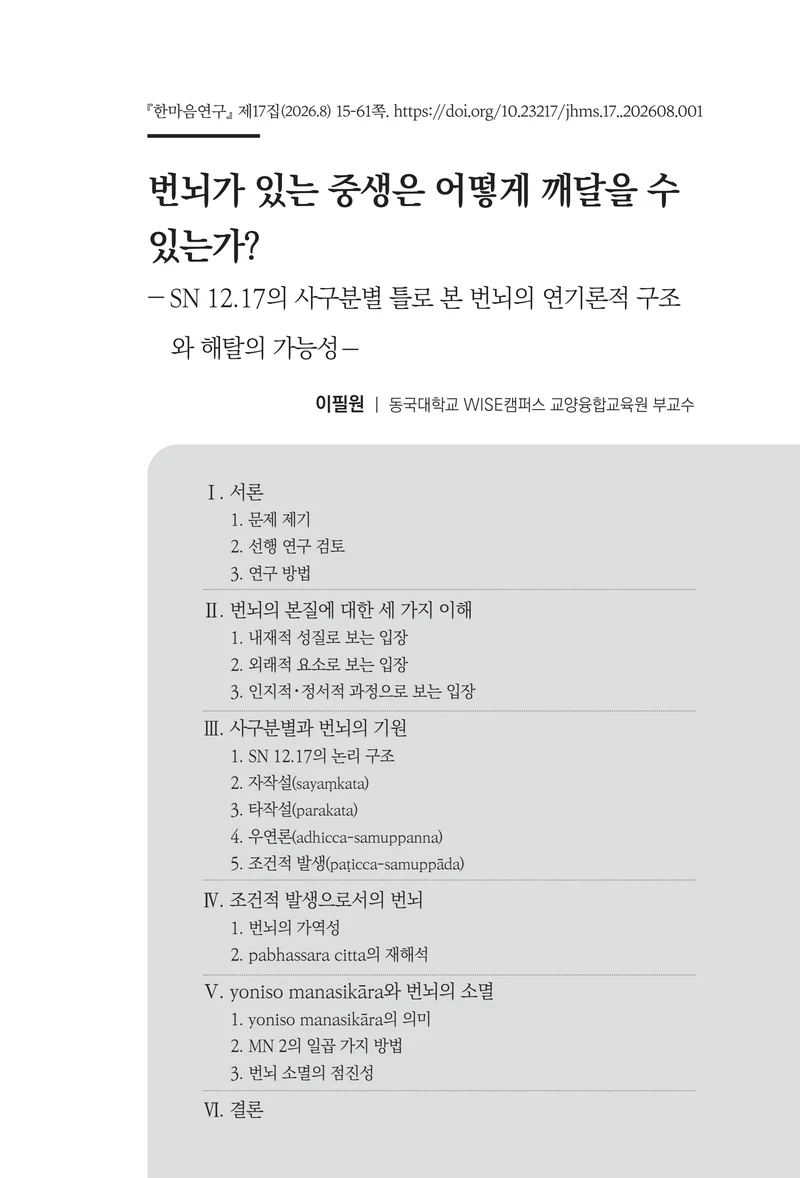  한마음연구 17집 2026년 8월  17페이지