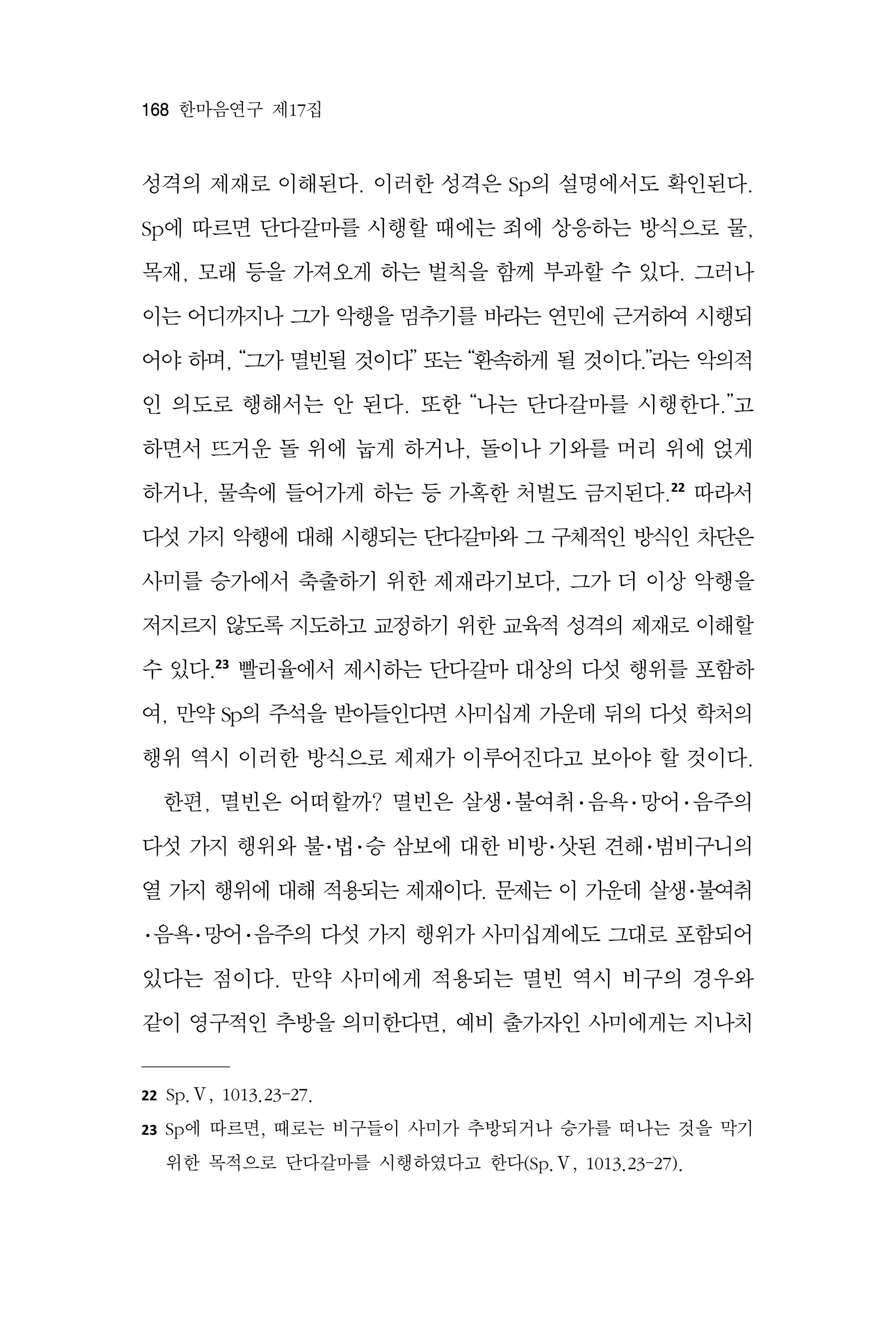  한마음연구 17집 2026년 8월  170페이지