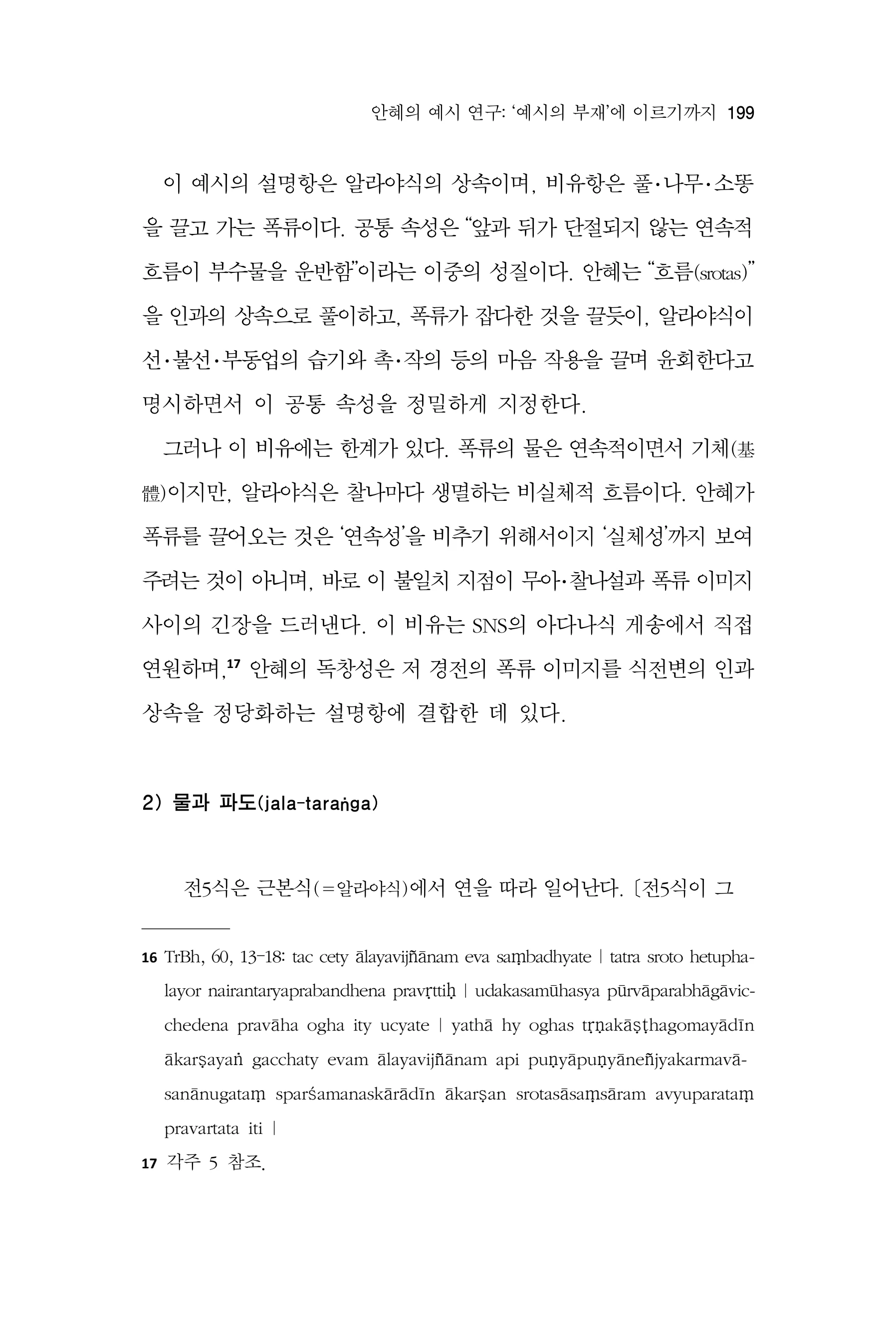  한마음연구 17집 2026년 8월  201페이지
