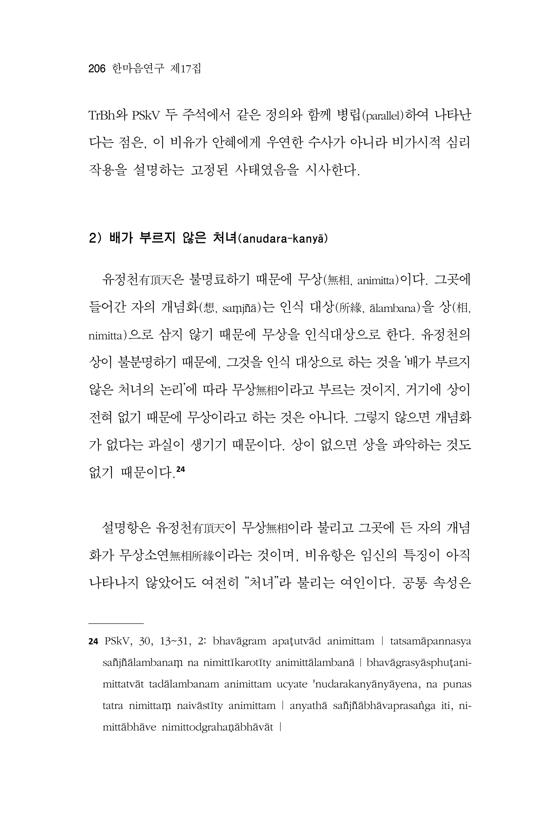  한마음연구 17집 2026년 8월  208페이지