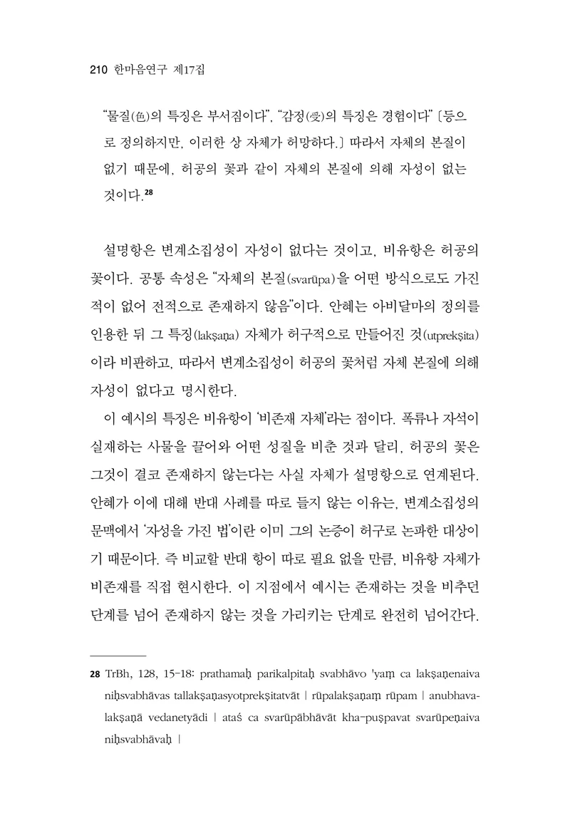  한마음연구 17집 2026년 8월  212페이지