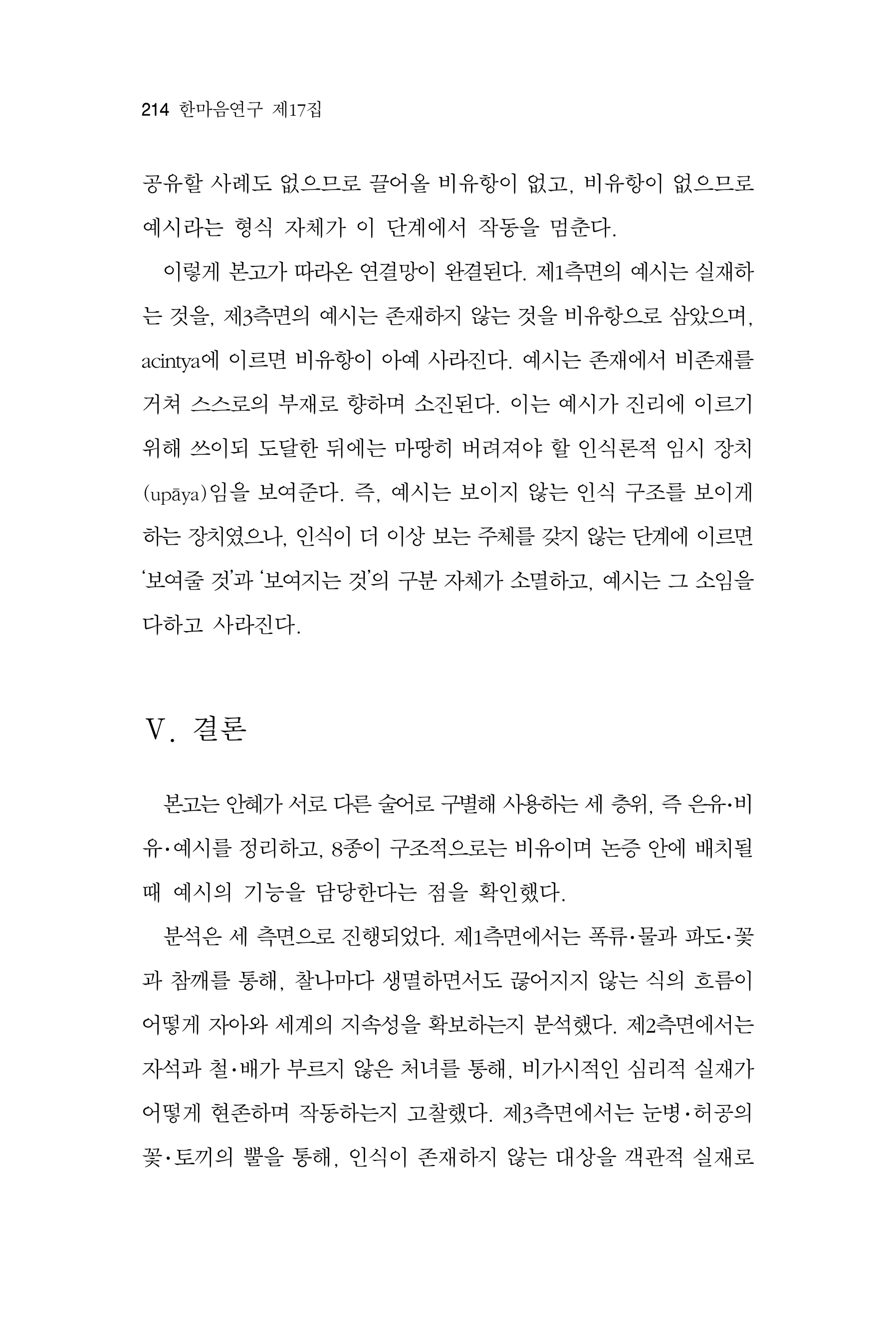  한마음연구 17집 2026년 8월  216페이지