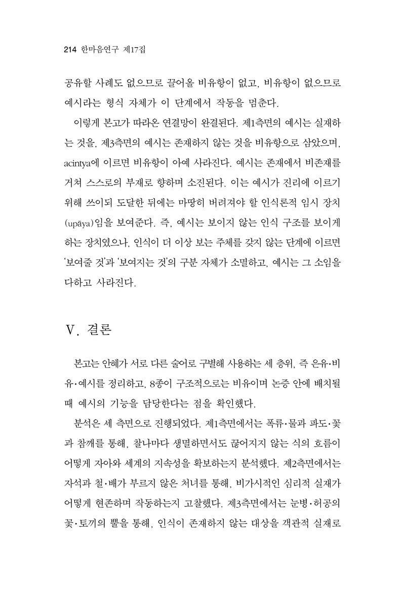  한마음연구 17집 2026년 8월  216페이지