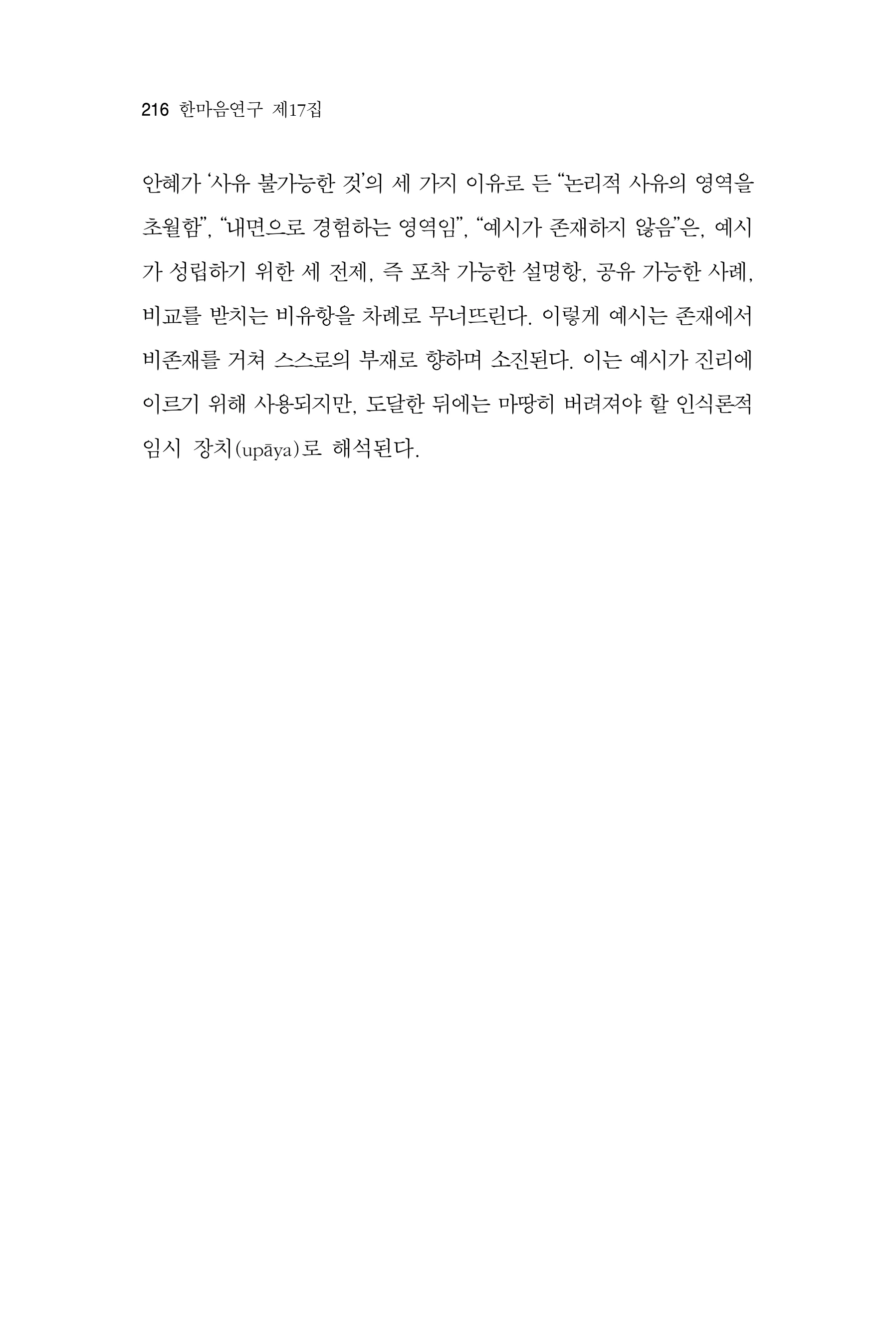  한마음연구 17집 2026년 8월  218페이지
