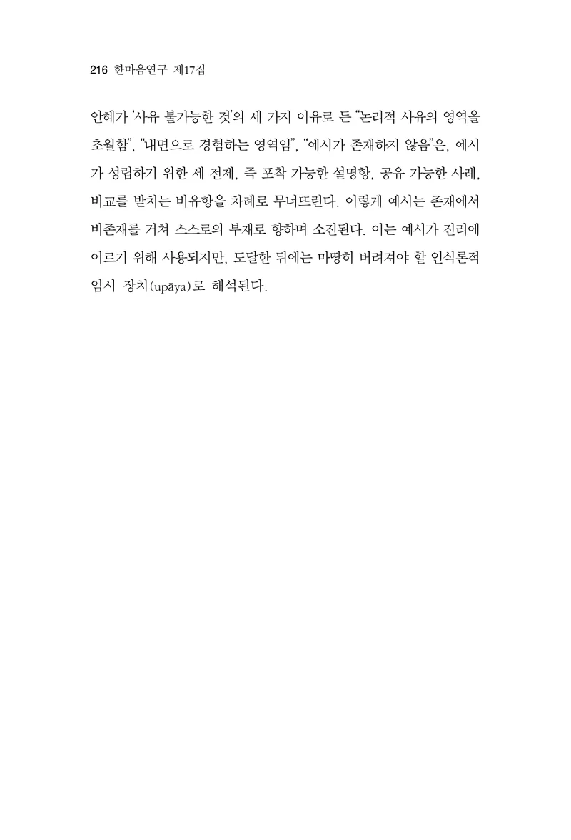  한마음연구 17집 2026년 8월  218페이지