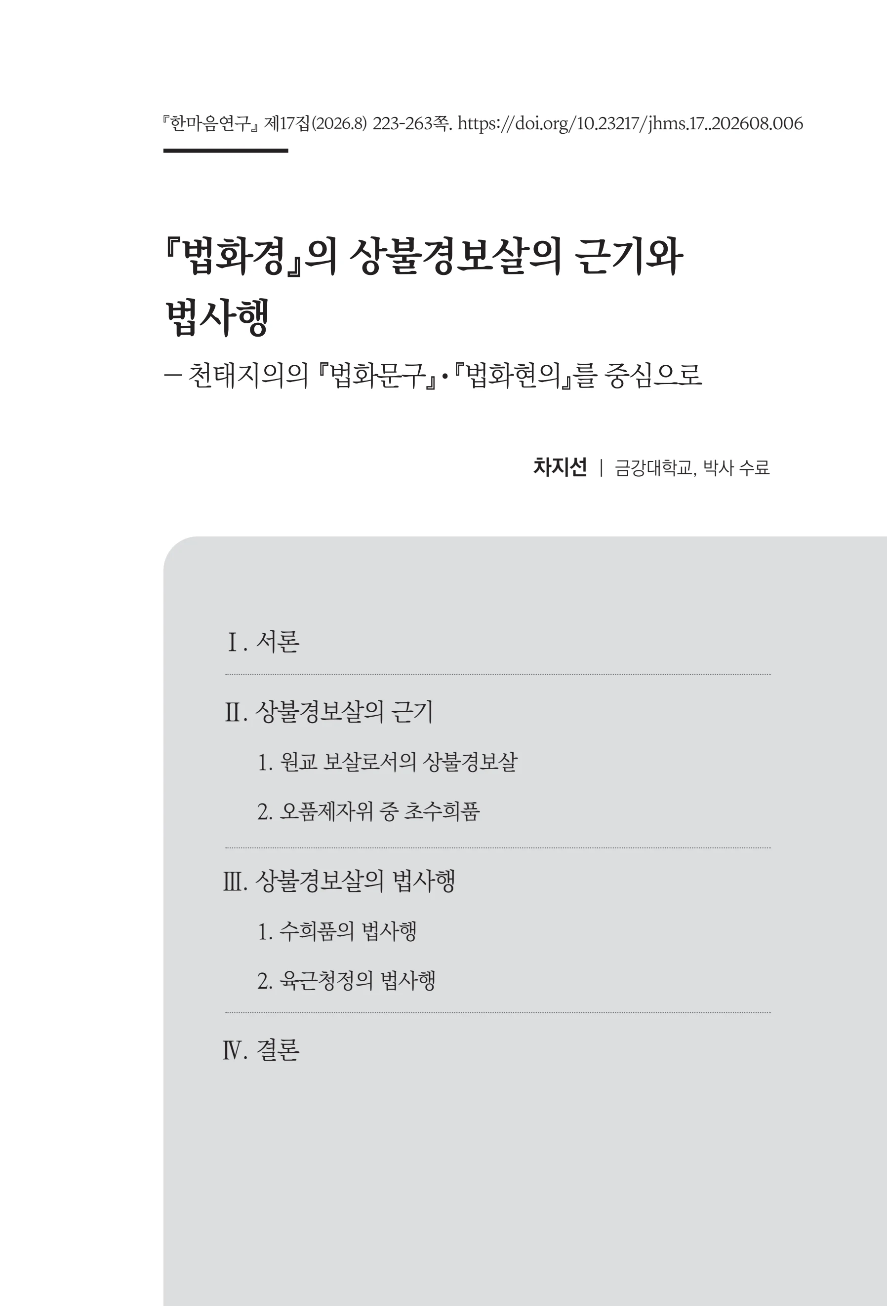  한마음연구 17집 2026년 8월  225페이지