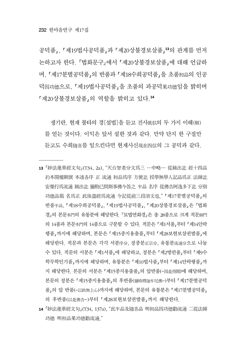  한마음연구 17집 2026년 8월  234페이지