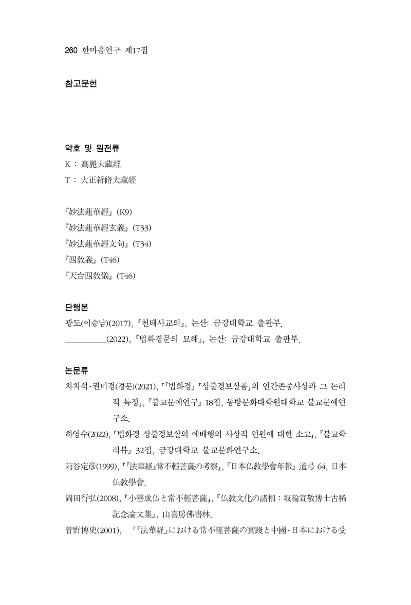  한마음연구 17집 2026년 8월  262페이지