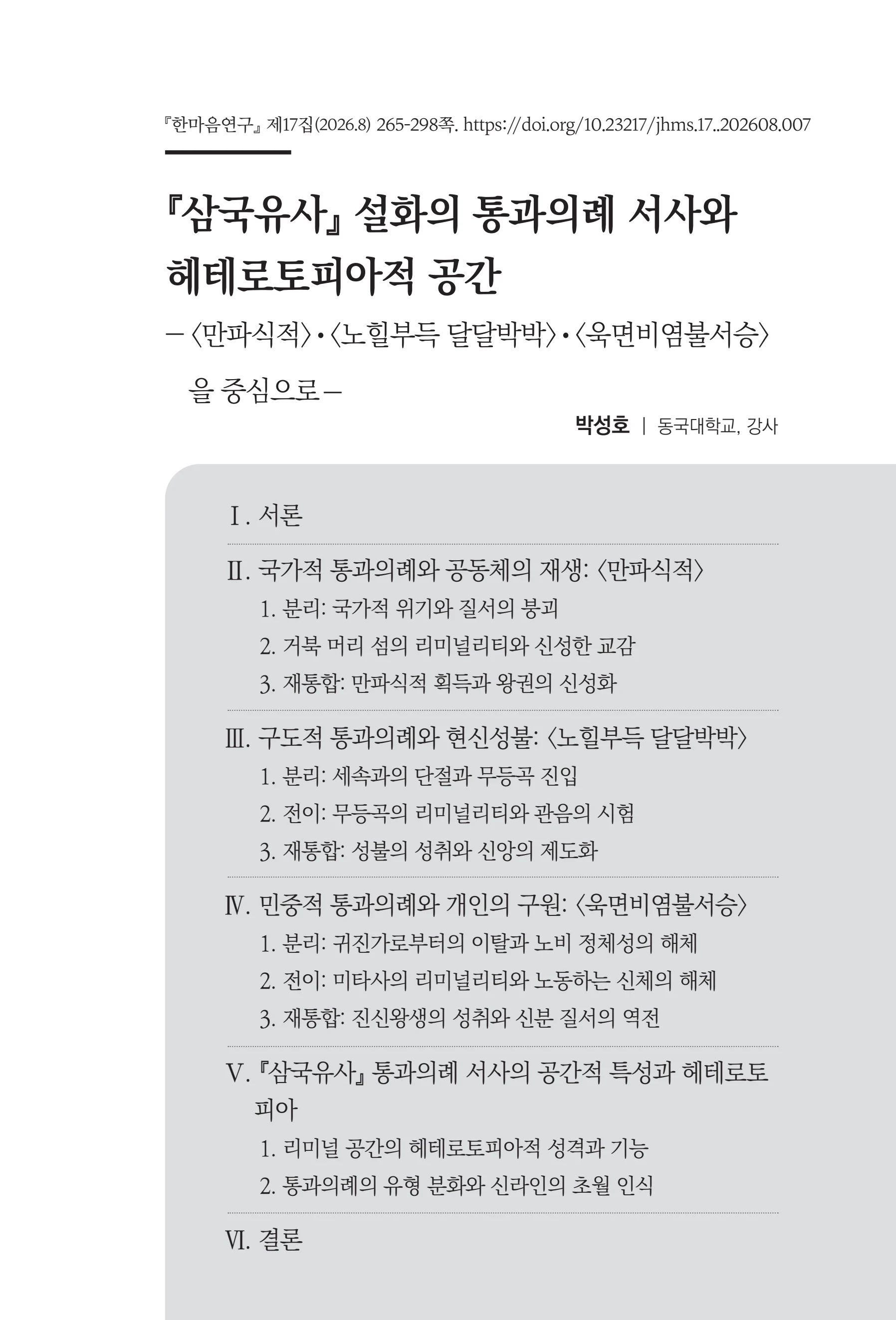  한마음연구 17집 2026년 8월  267페이지