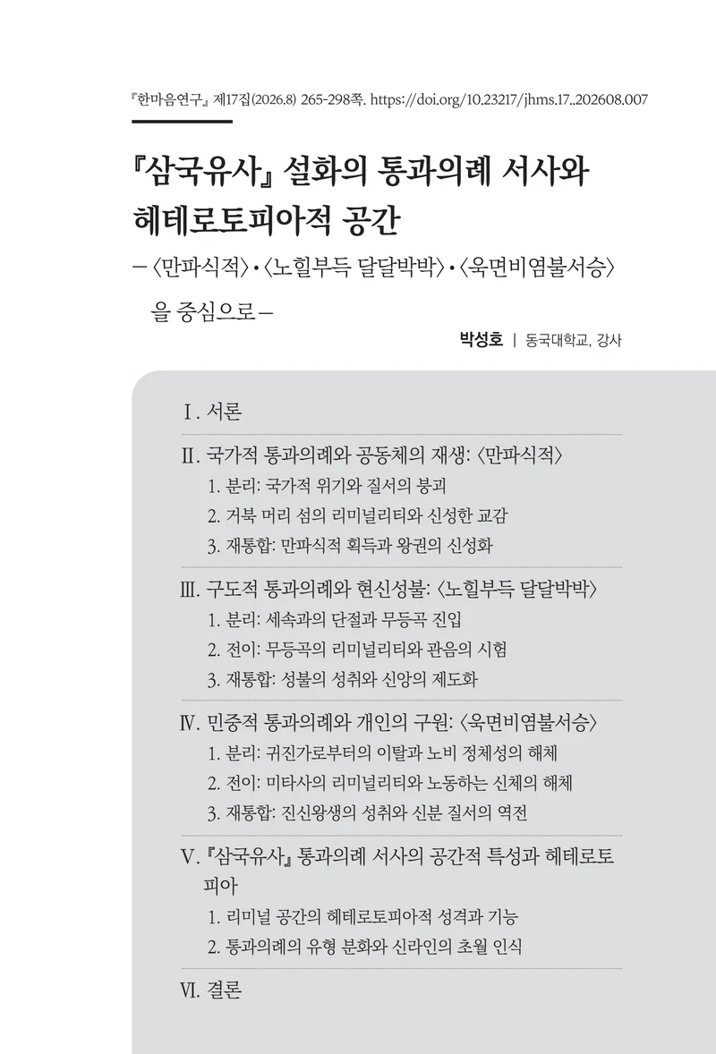  한마음연구 17집 2026년 8월  267페이지
