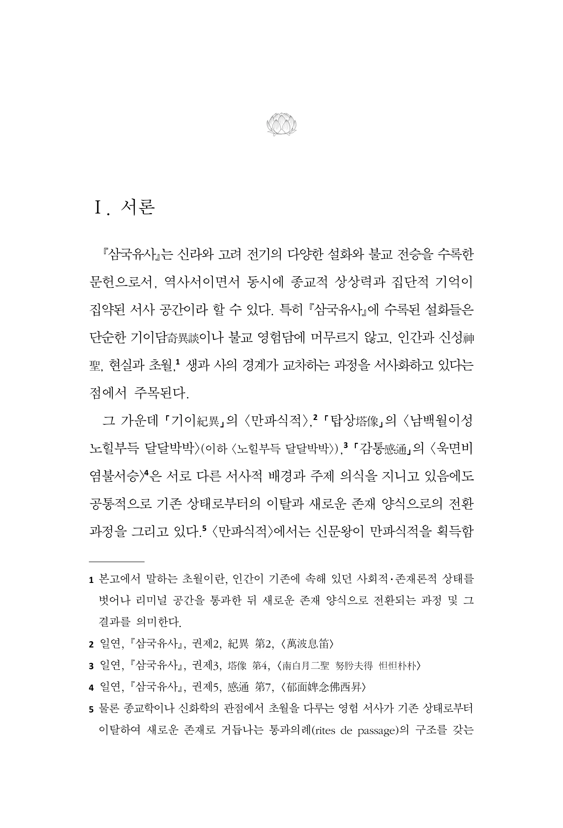  한마음연구 17집 2026년 8월  269페이지