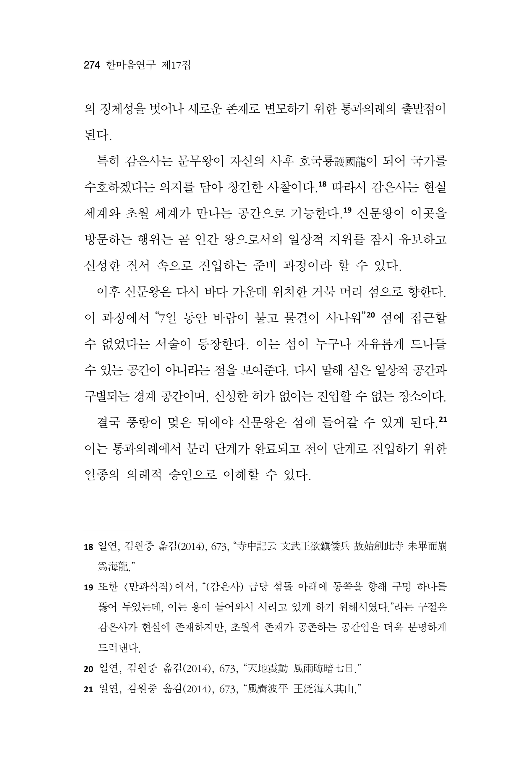  한마음연구 17집 2026년 8월  276페이지