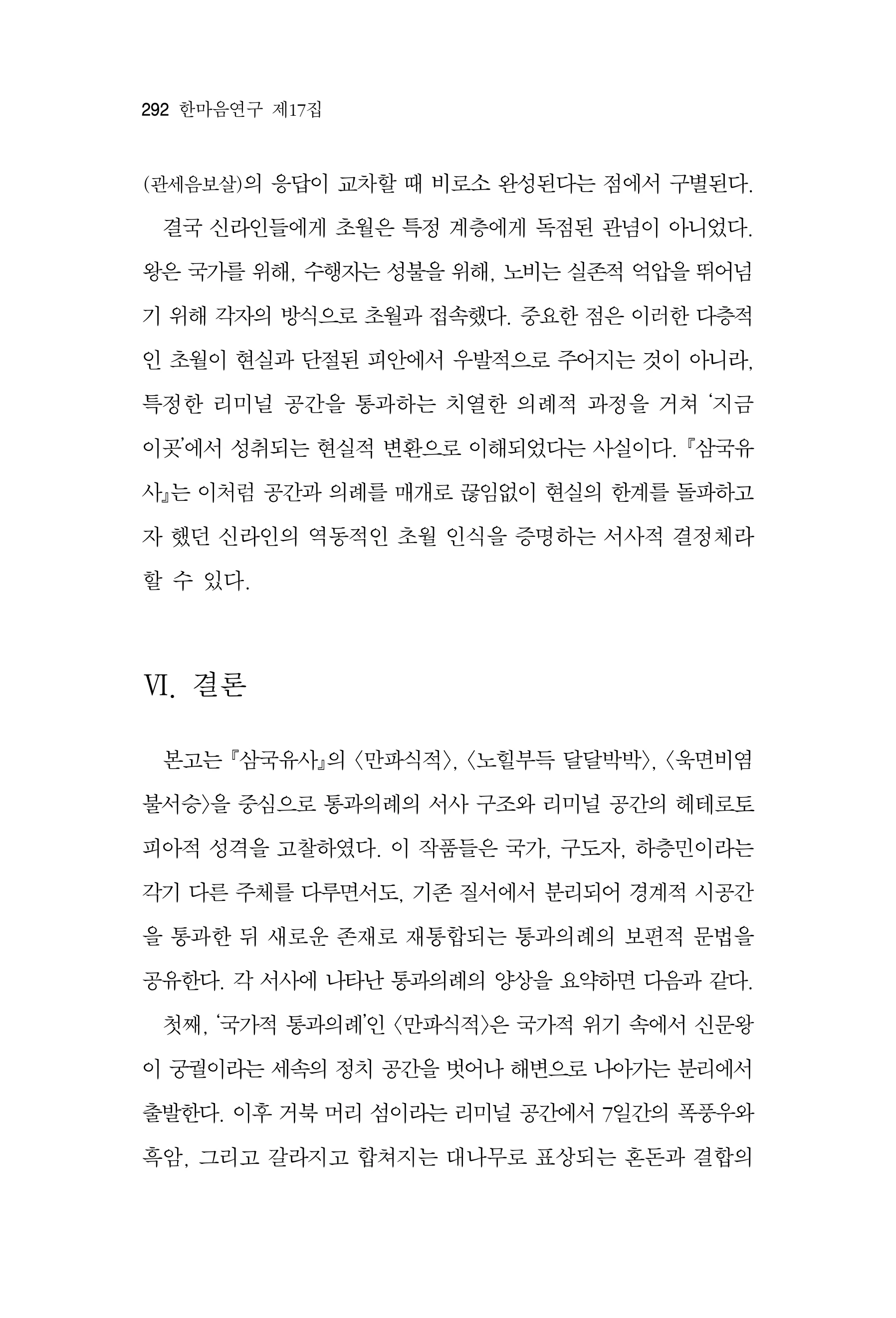  한마음연구 17집 2026년 8월  294페이지