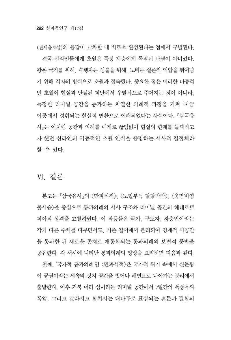  한마음연구 17집 2026년 8월  294페이지
