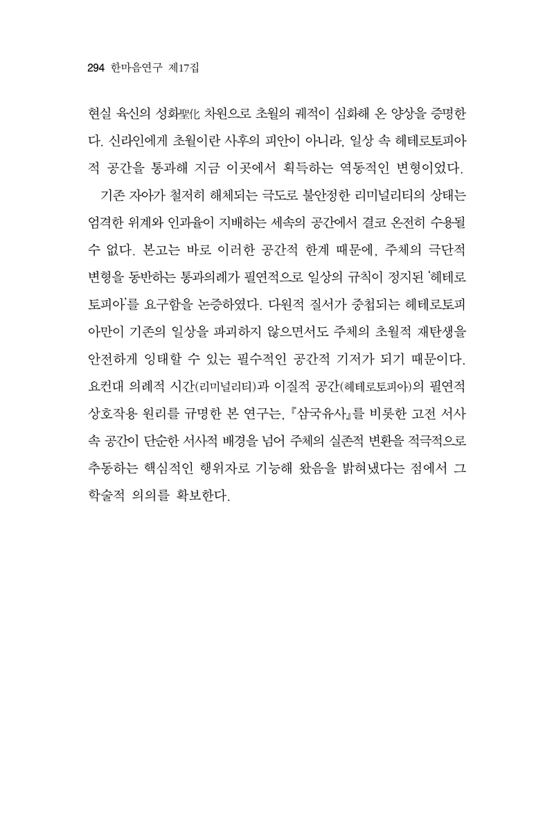  한마음연구 17집 2026년 8월  296페이지
