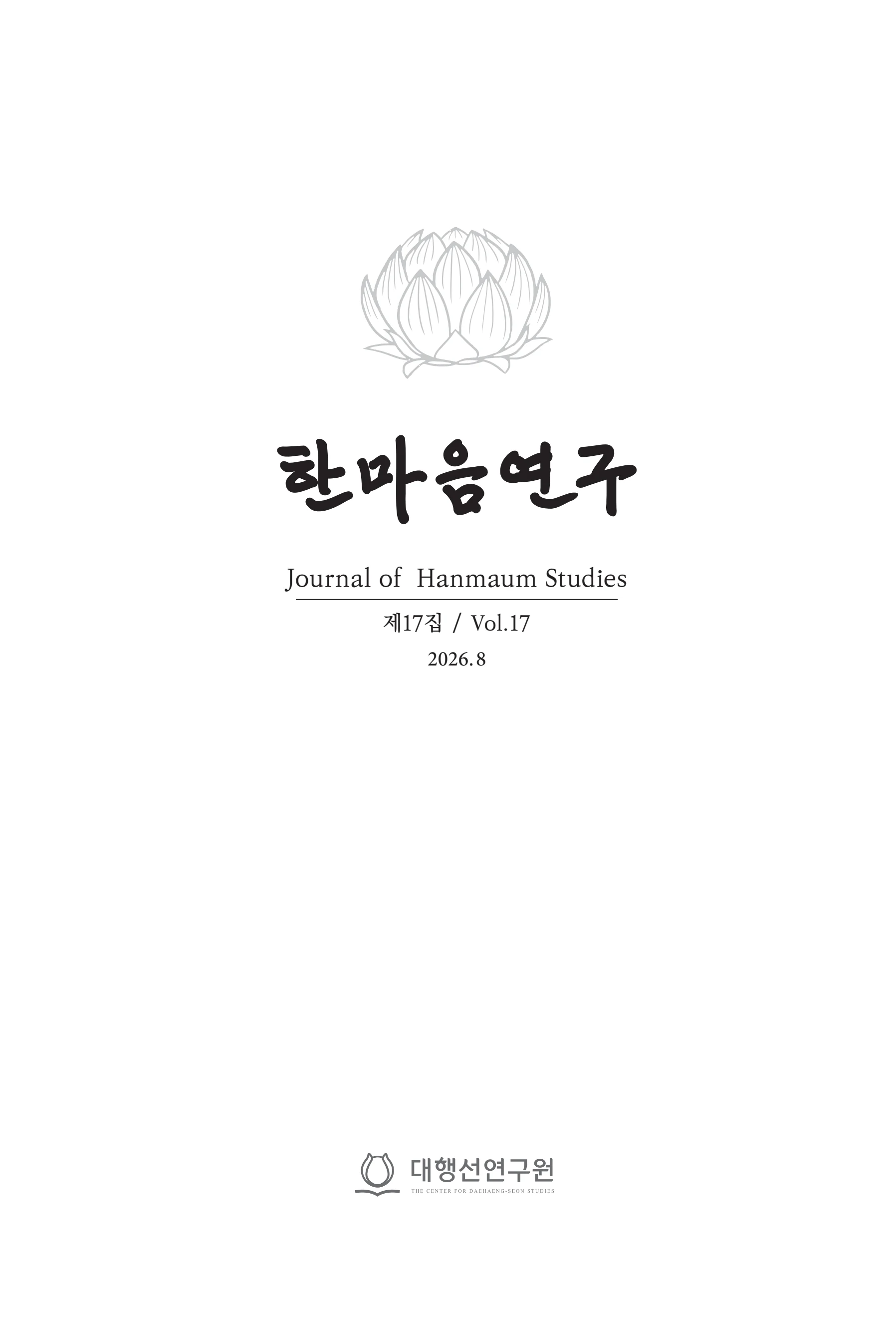  한마음연구 17집 2026년 8월  3페이지