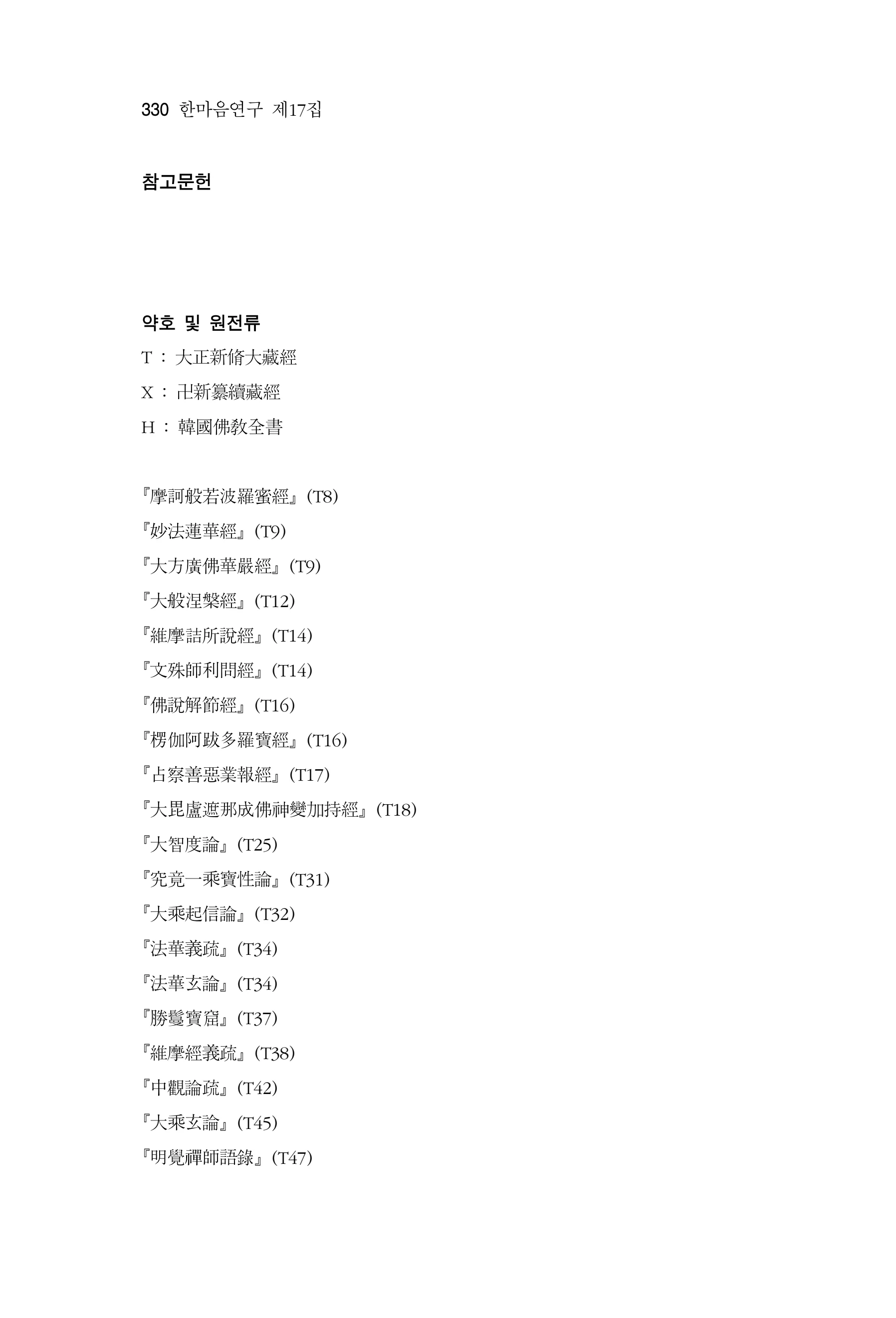  한마음연구 17집 2026년 8월  332페이지