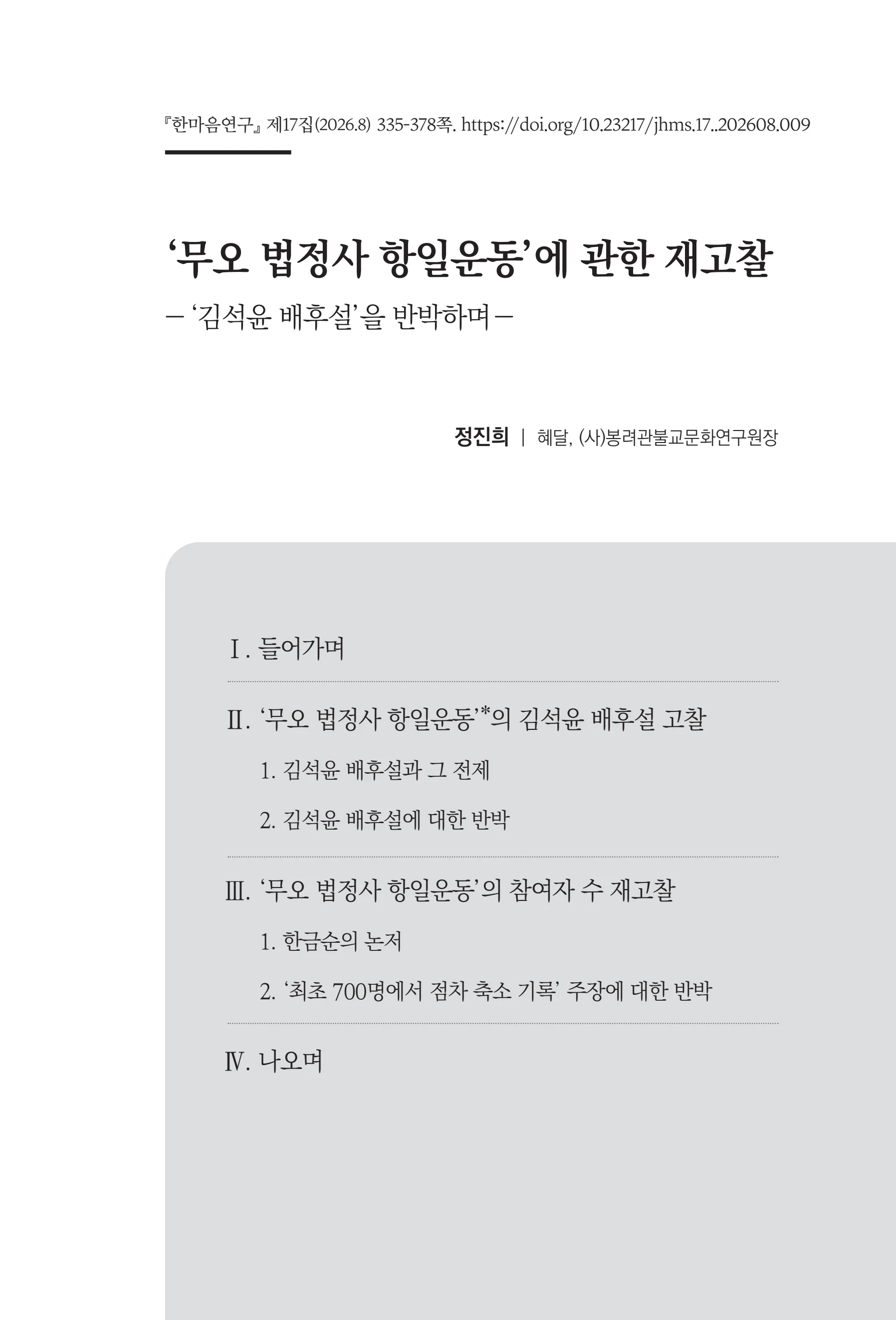  한마음연구 17집 2026년 8월  337페이지