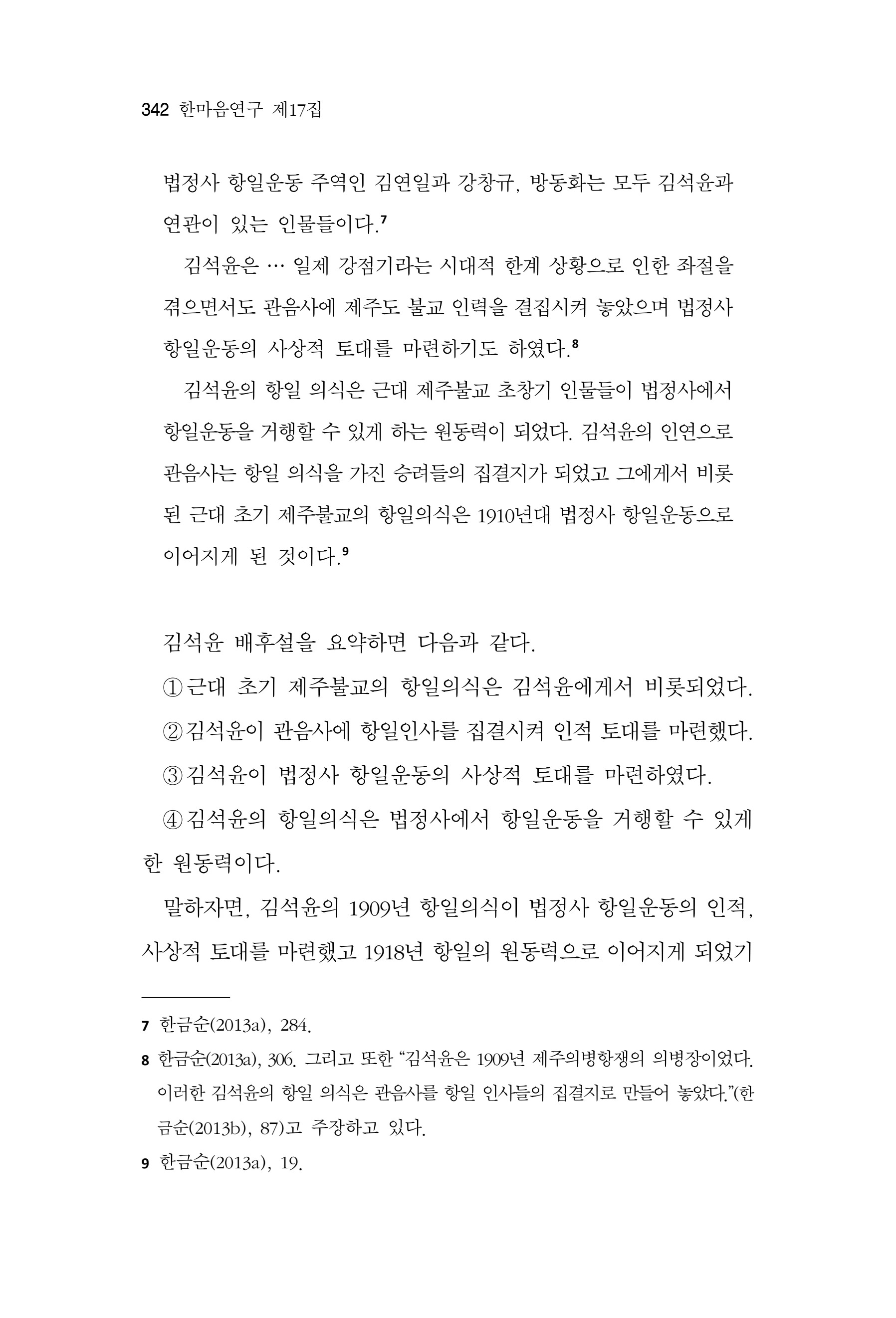  한마음연구 17집 2026년 8월  344페이지
