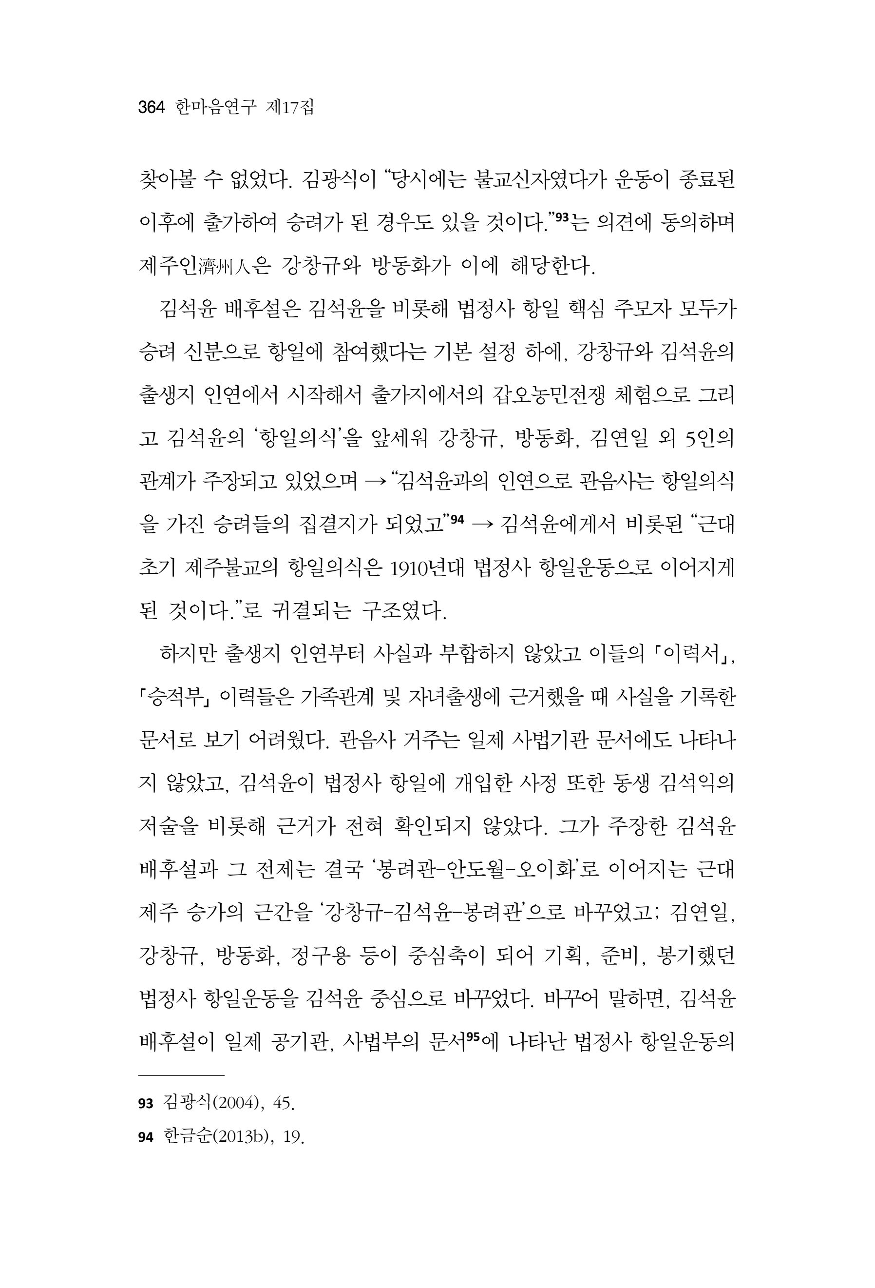  한마음연구 17집 2026년 8월  366페이지