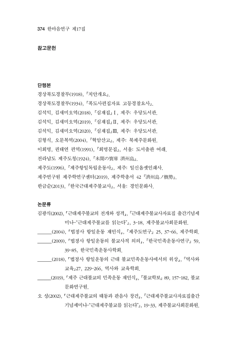  한마음연구 17집 2026년 8월  376페이지