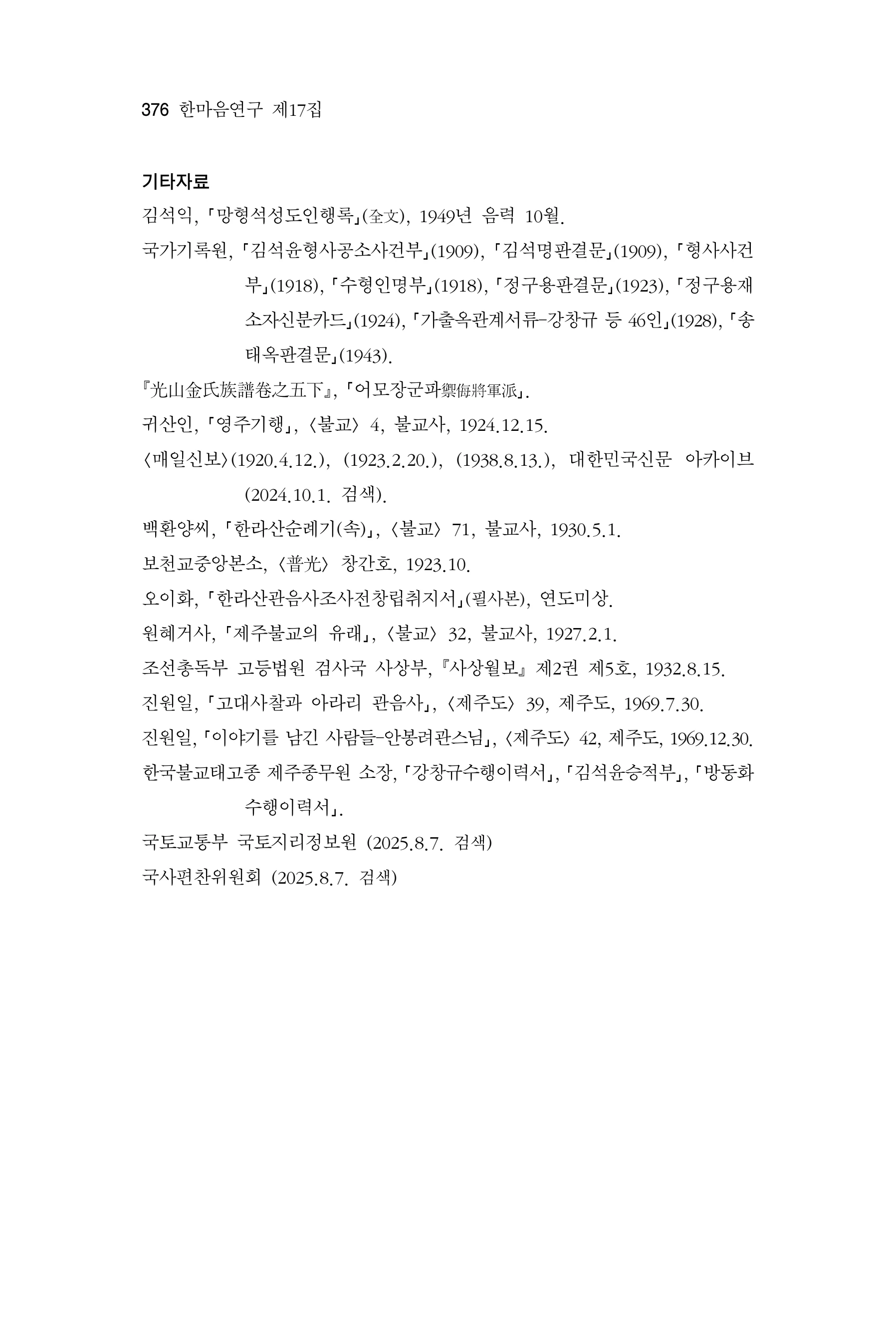  한마음연구 17집 2026년 8월  378페이지